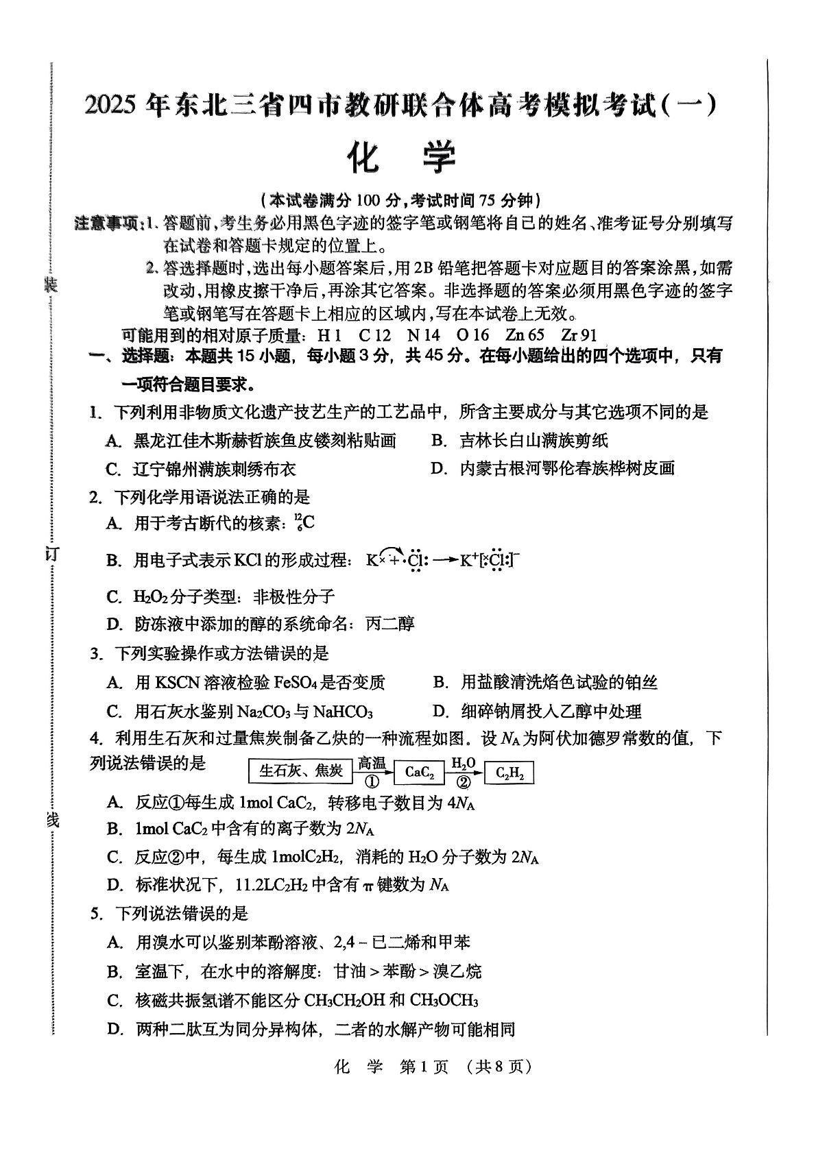 黑龙江省哈尔滨市东北三省四市教研联合体2025届高三下学期一模化学试题