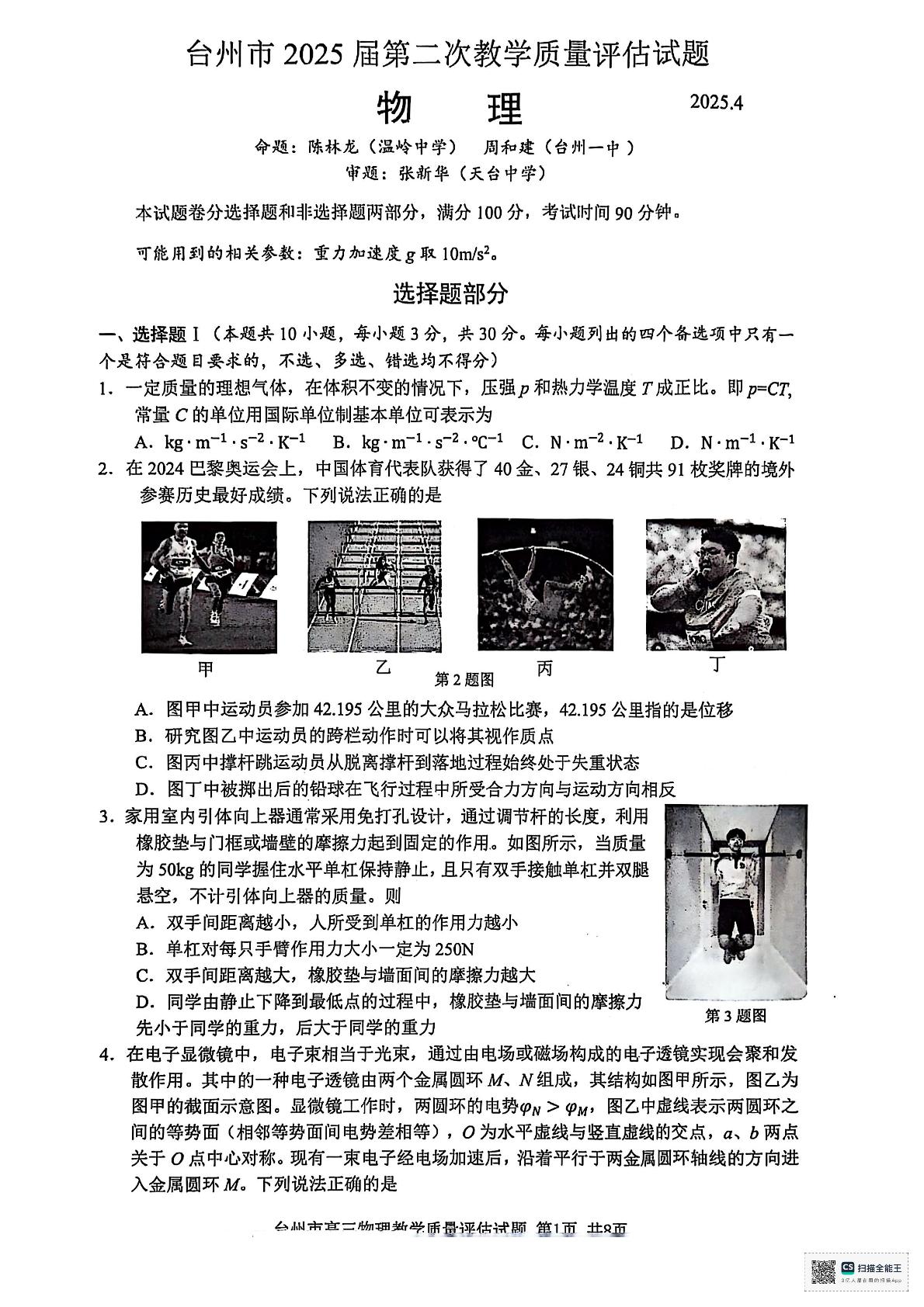 2025届浙江省台州市高三下学期第二次教学质量评估物理试题
