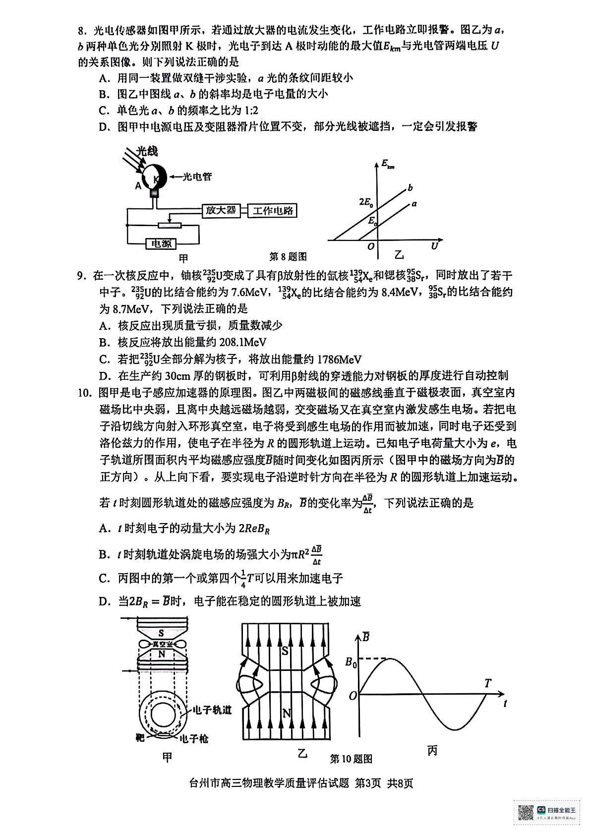 2025届浙江省台州市高三下学期第二次教学质量评估物理试题