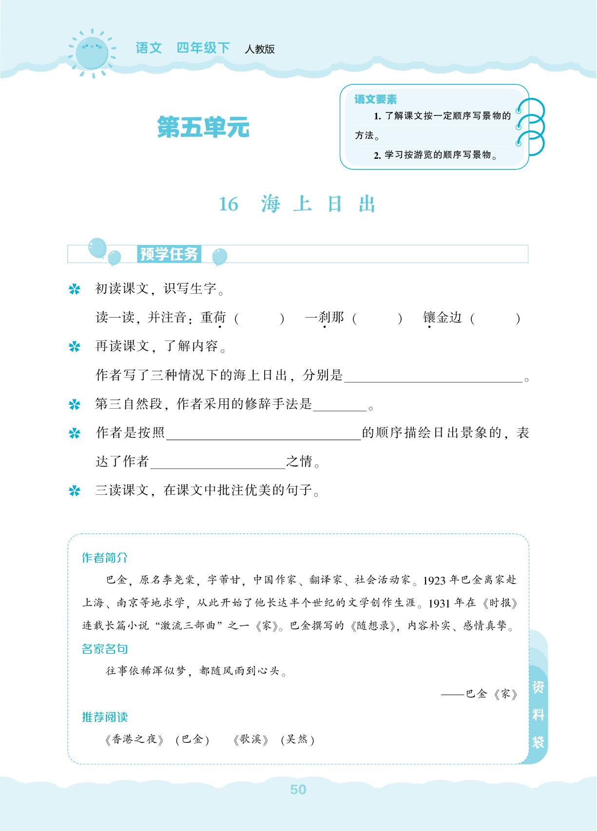 16 海上日出-【新课程能力培养】2024-2025学年四年级下册语文同步练习（统编版）