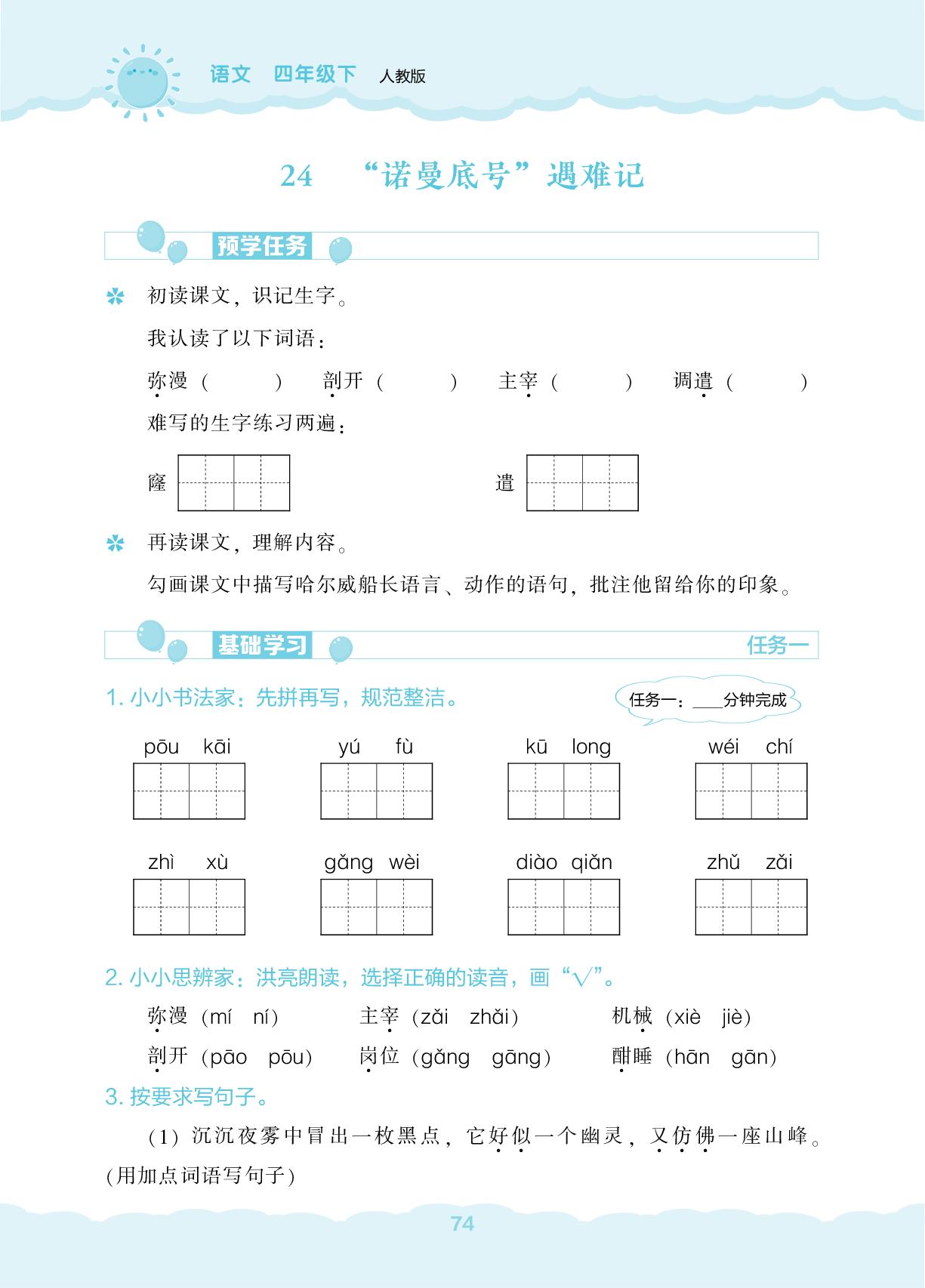 24“诺曼底号”遇难记&25 挑山工-【新课程能力培养】2024-2025学年四年级下册语文同步练习（统编版）