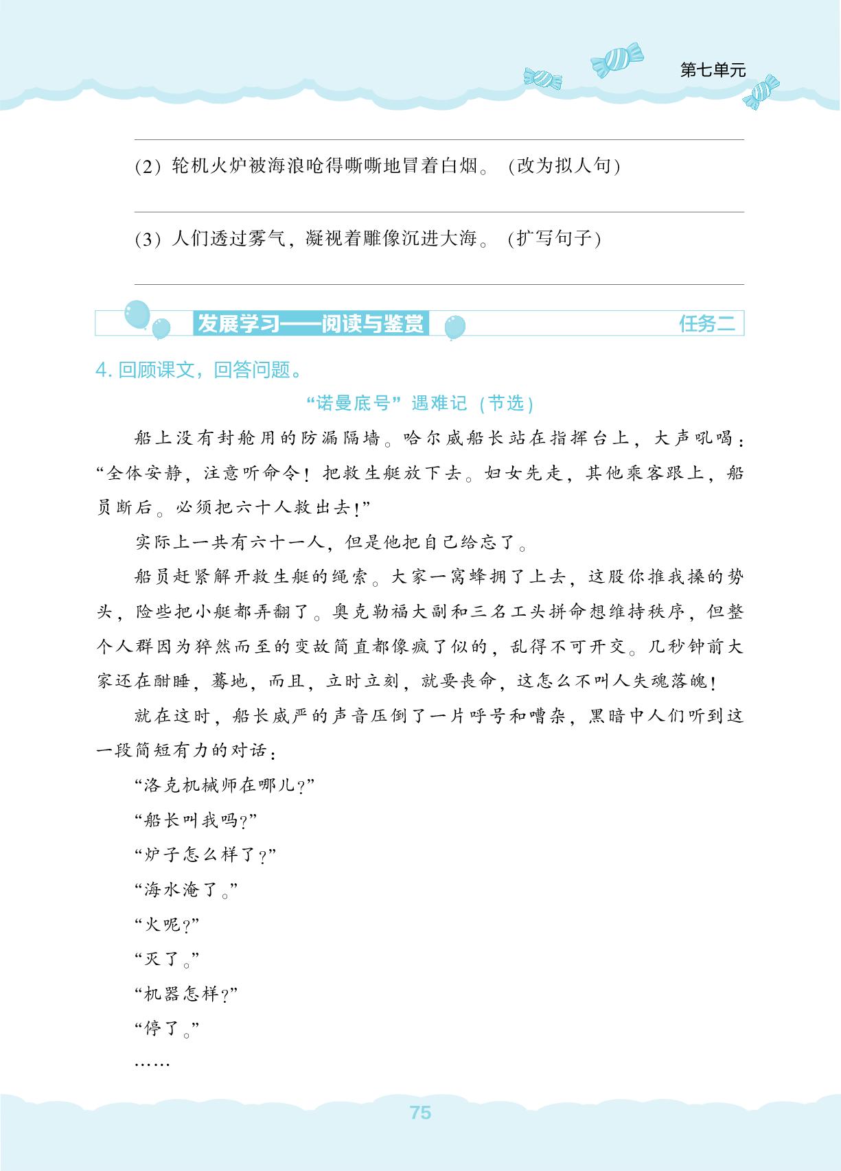 24“诺曼底号”遇难记&25 挑山工-【新课程能力培养】2024-2025学年四年级下册语文同步练习（统编版）