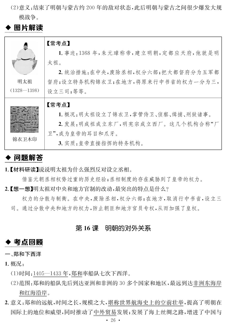 第三单元 明清时期（至鸦片战争前）：统一多民族封建国家的巩固与发展 速查速记-【鸿鹄志·名师测控】2024-2025学年新教材七年级下册历史（统编版2024 陕西专版）