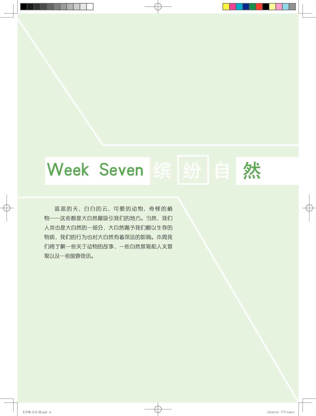 Week Seven 缤纷自然-【优可】英语时文阅读七年级（全一册）