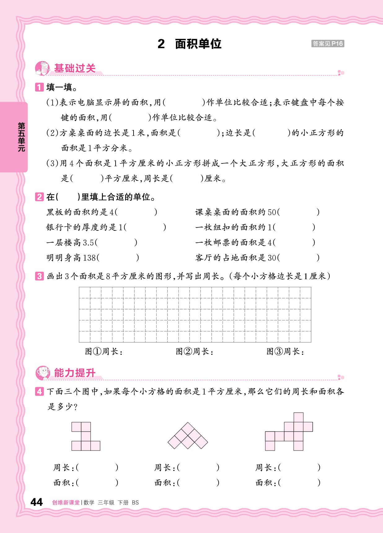 5 面积 同步练习-【王朝霞创维新课堂】2024-2025学年三年级下册数学同步优化训练(北师大版)