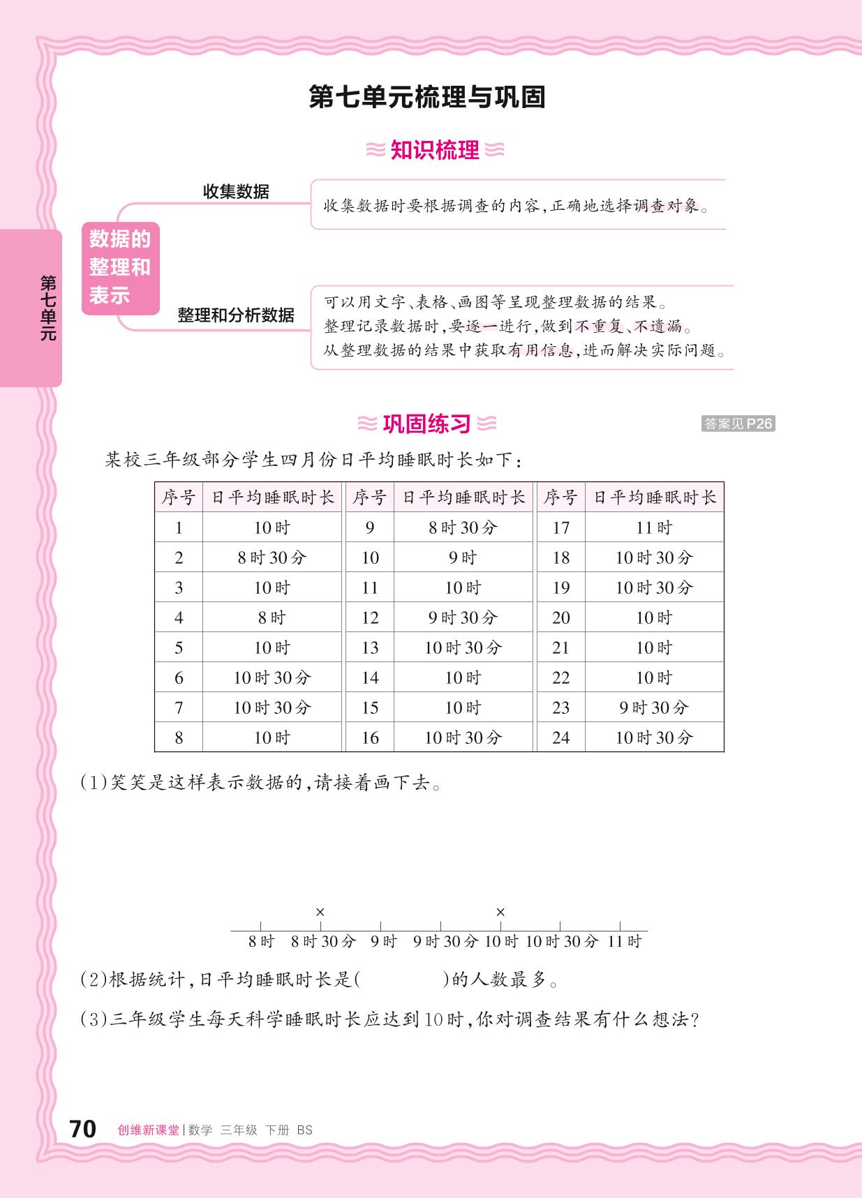 7 数据的整理和表示 梳理与巩固&过关检测-【王朝霞创维新课堂】2024-2025学年三年级下册数学同步优化训练(北师大版)