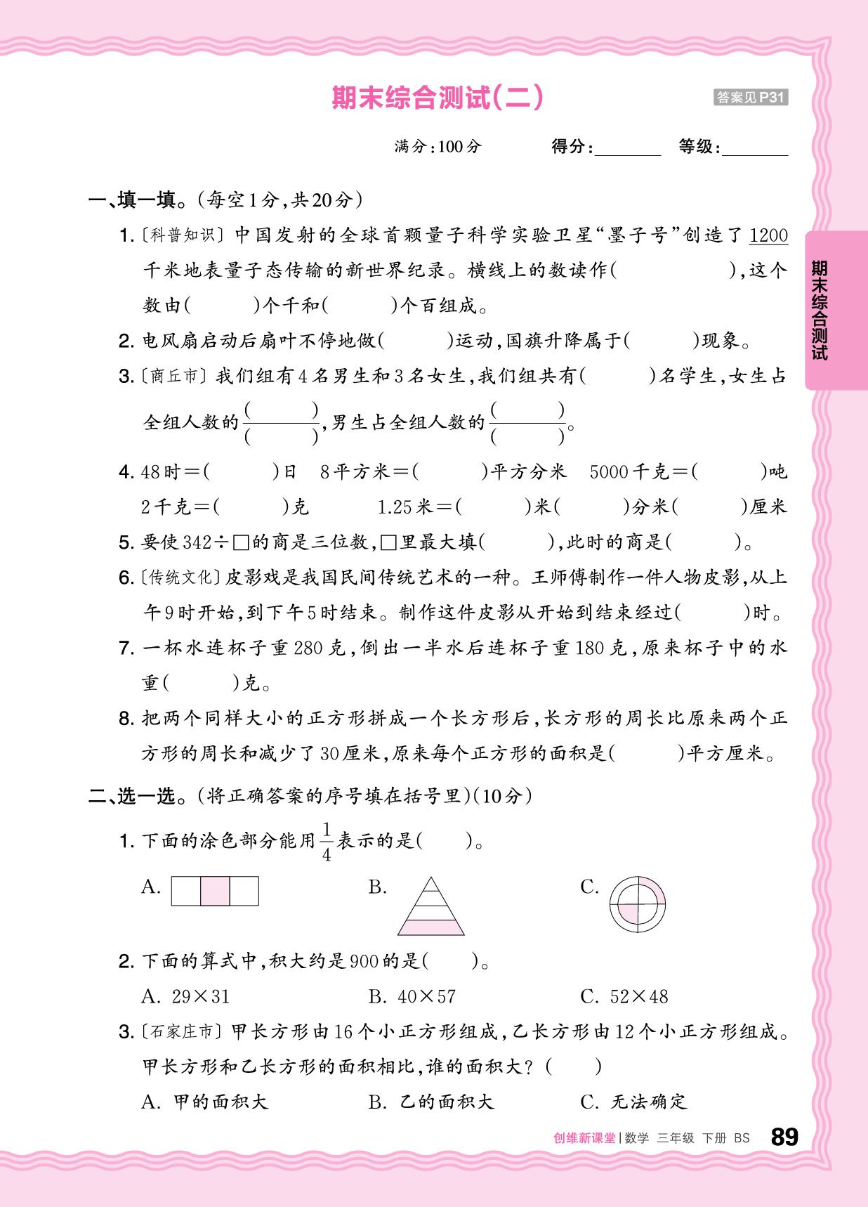 期末综合测试(二)-【王朝霞创维新课堂】2024-2025学年三年级下册数学同步优化训练(北师大版)