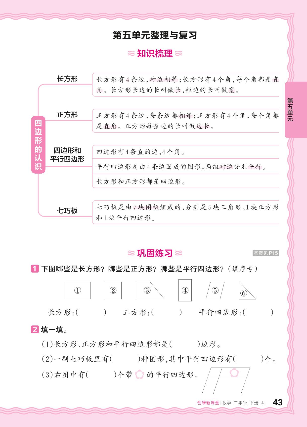 5 四边形的认识 整理与复习&过关检测-【王朝霞创维新课堂】2024-2025学年二年级下册数学同步优化训练(冀教版)