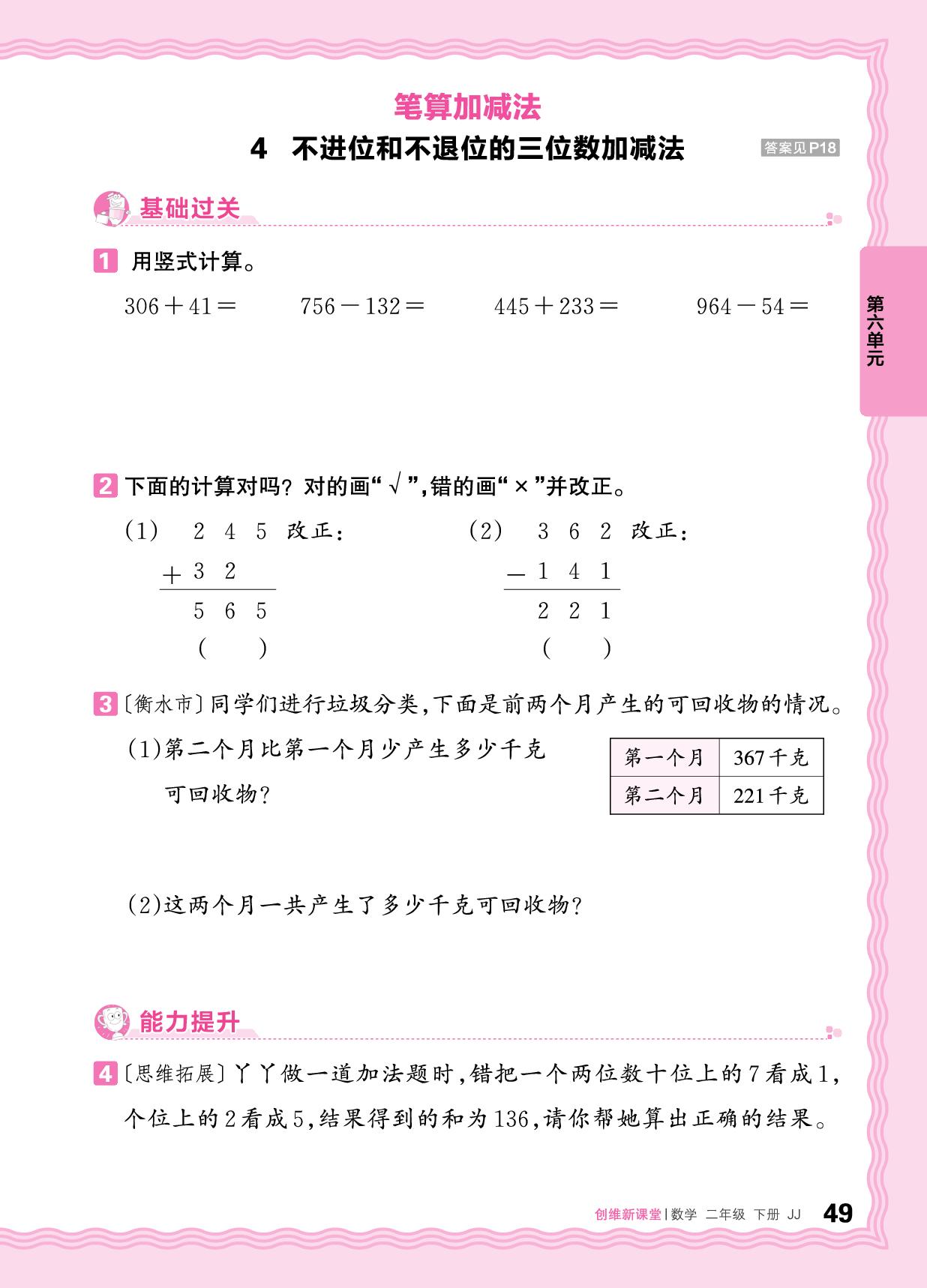 6 笔算加减法-【王朝霞创维新课堂】2024-2025学年二年级下册数学同步优化训练(冀教版)