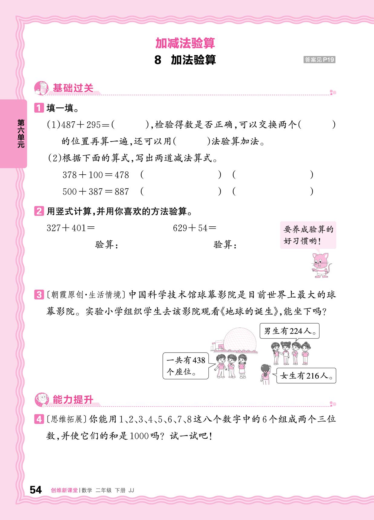 6 加减法验算-【王朝霞创维新课堂】2024-2025学年二年级下册数学同步优化训练(冀教版)