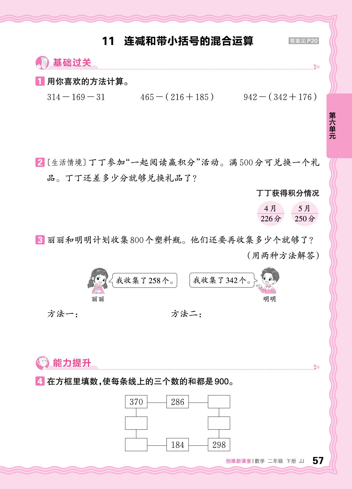 6 混合运算-【王朝霞创维新课堂】2024-2025学年二年级下册数学同步优化训练(冀教版)