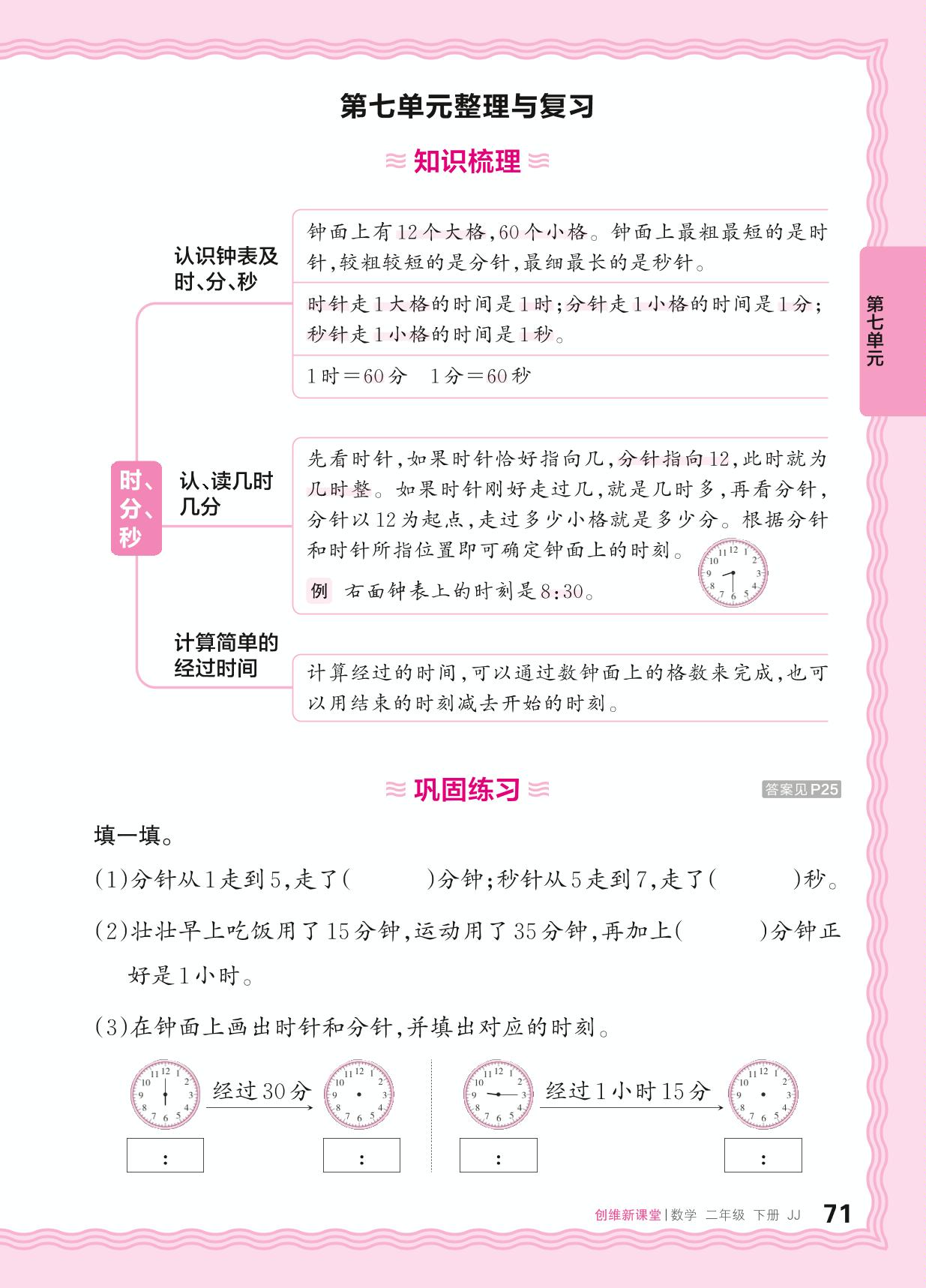 7 时、分、秒 整理与复习&过关检测-【王朝霞创维新课堂】2024-2025学年二年级下册数学同步优化训练(冀教版)