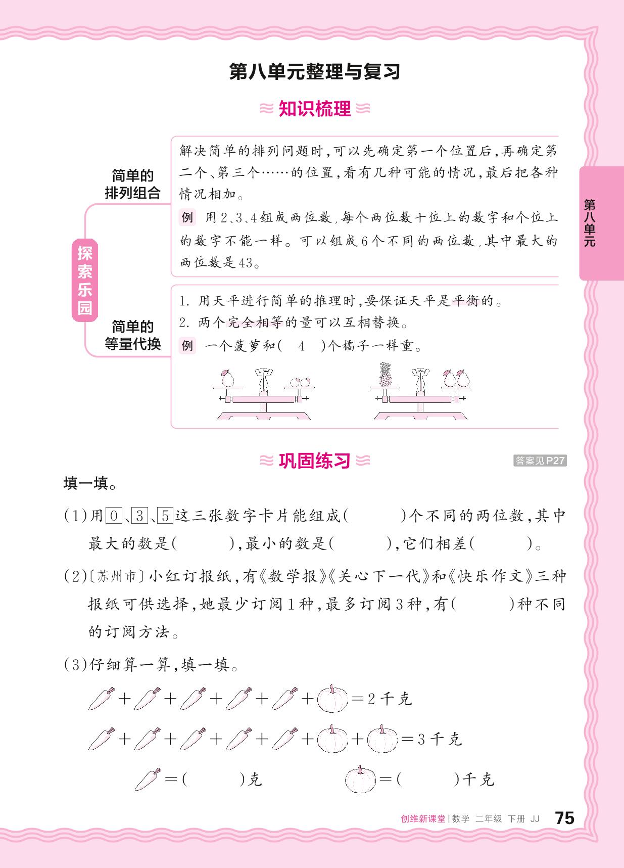 8 探索乐园 整理与复习&过关检测-【王朝霞创维新课堂】2024-2025学年二年级下册数学同步优化训练(冀教版)