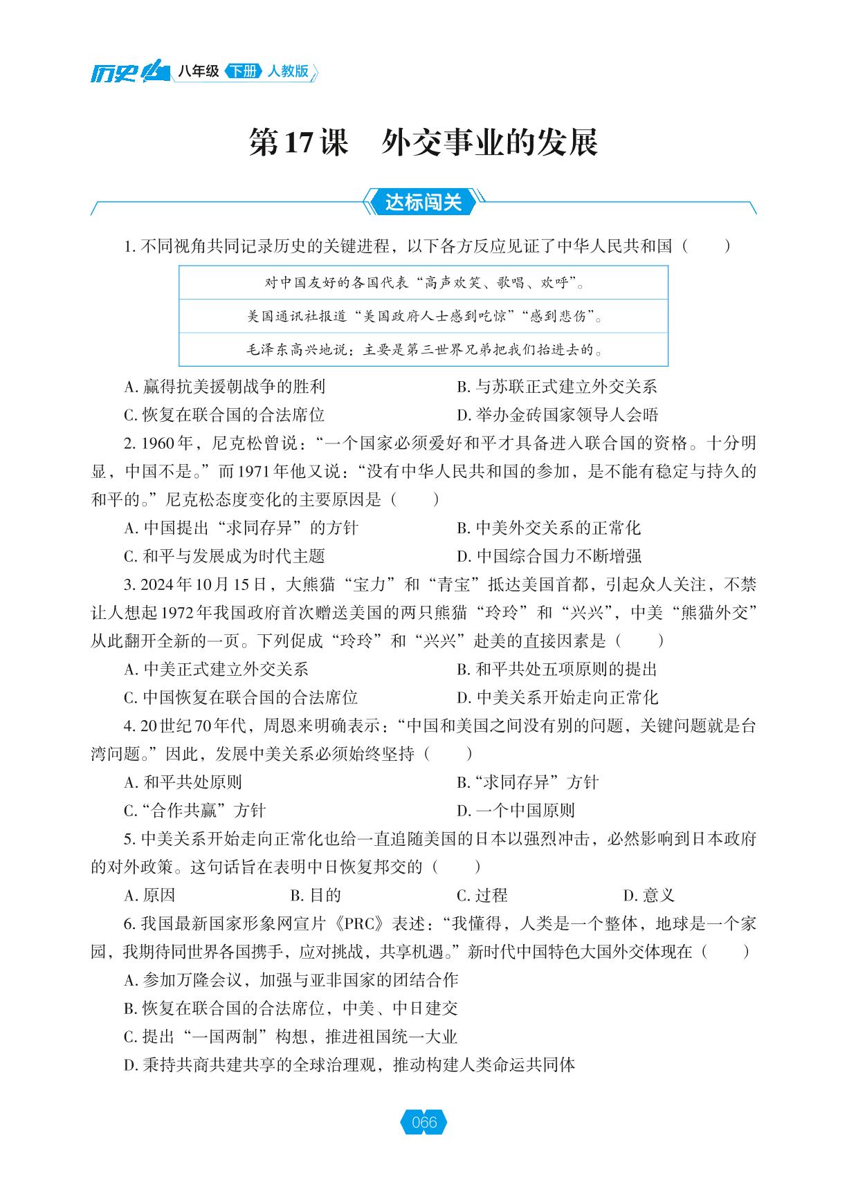 第5单元 第17课 外交事业的发展-【新课程能力培养】2024-2025学年八年级下册历史同步练习（统编版）