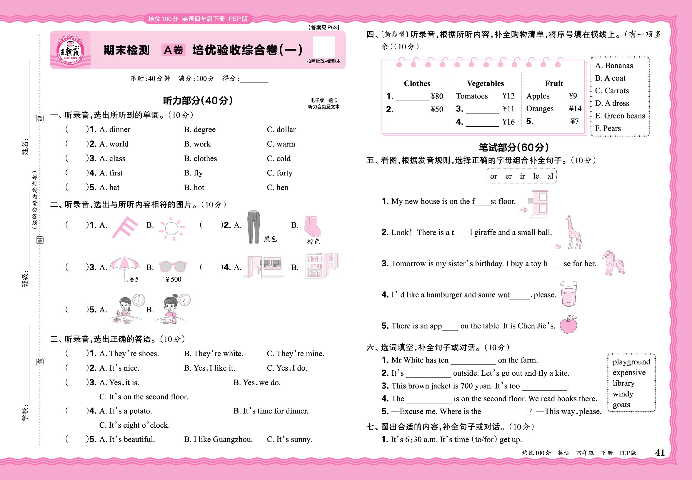 期末检测 A卷 培优验收综合卷(1)-【王朝霞系列】2024-2025学年四年级下册英语培优100分单元AB卷(人教PEP版)