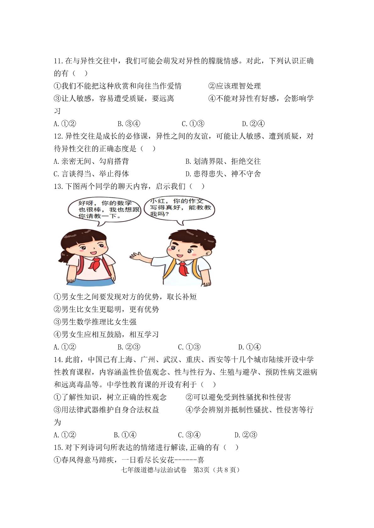 福建省罗源滨海学校 2024-2025学年七年级下学期3月月考道德与法治试卷