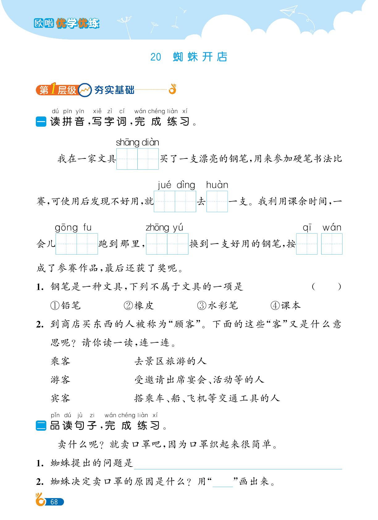 第7单元 20 蜘蛛开店-【欧啦·优学优练】2024-2025学年二年级下册语文同步练习课时作业（统编版）