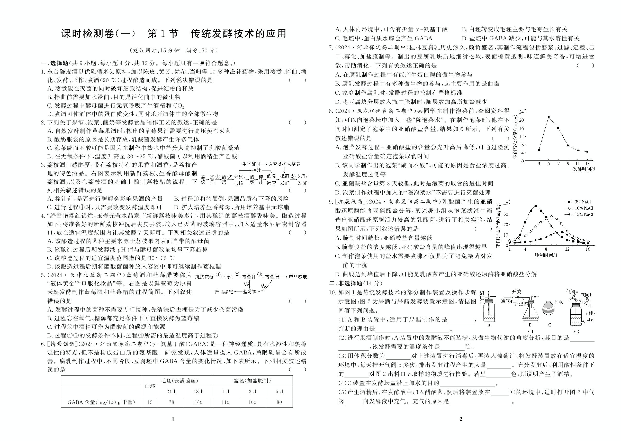 课时检测卷(1)第1节传统发酵技术的应用&(2)第2节微生物的培养技术及应用：微生物的基本培养技术-【百汇大课堂·高中学习测试卷】2024-2025学年高中生物学选择性必修第三册（人教版2019）