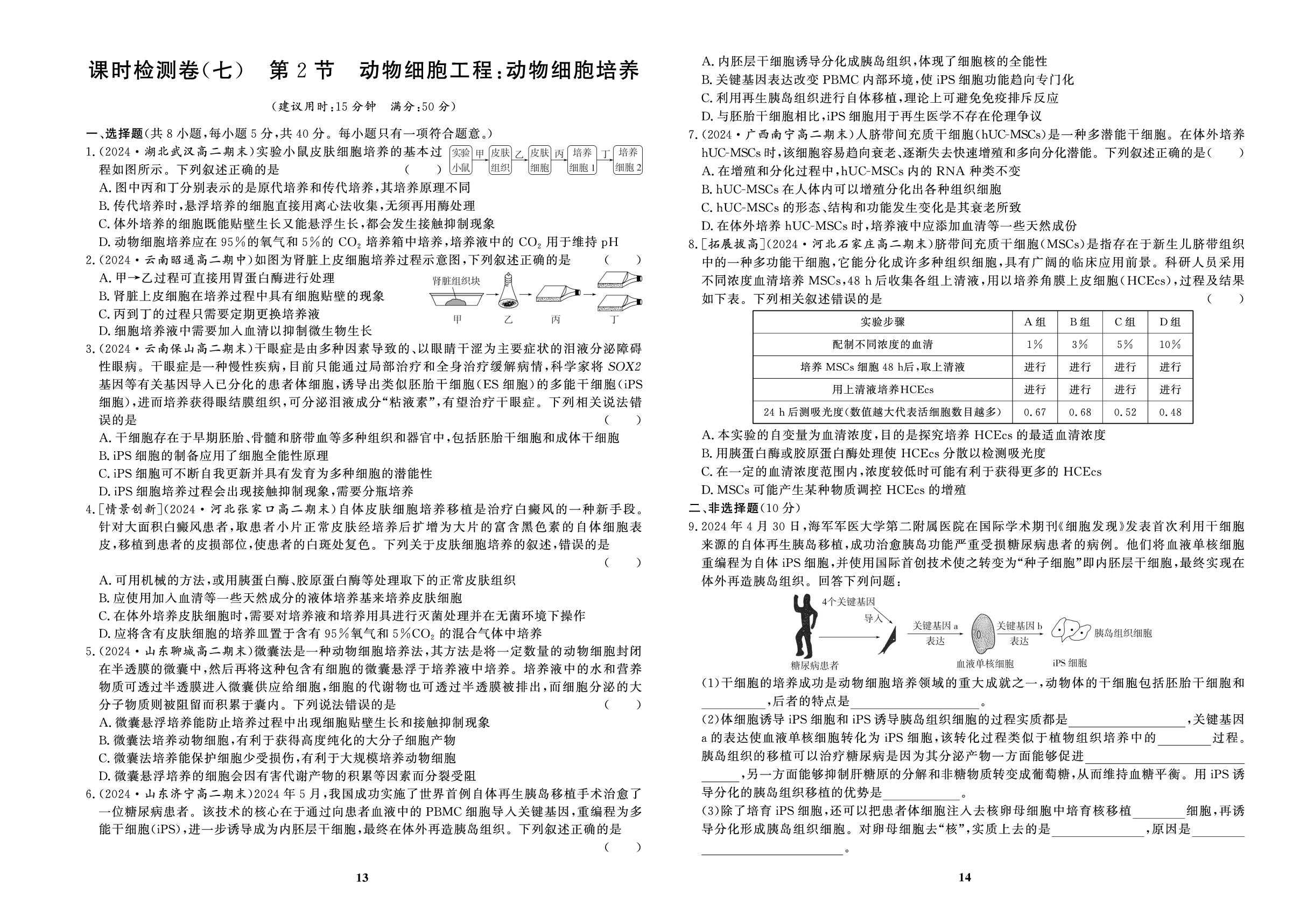 课时检测卷(7)第2节动物细胞工程：动物细胞培养&(8)动物细胞融合技术与单克隆抗体-【百汇大课堂·高中学习测试卷】2024-2025学年高中生物学选择性必修第三册（人教版2019）