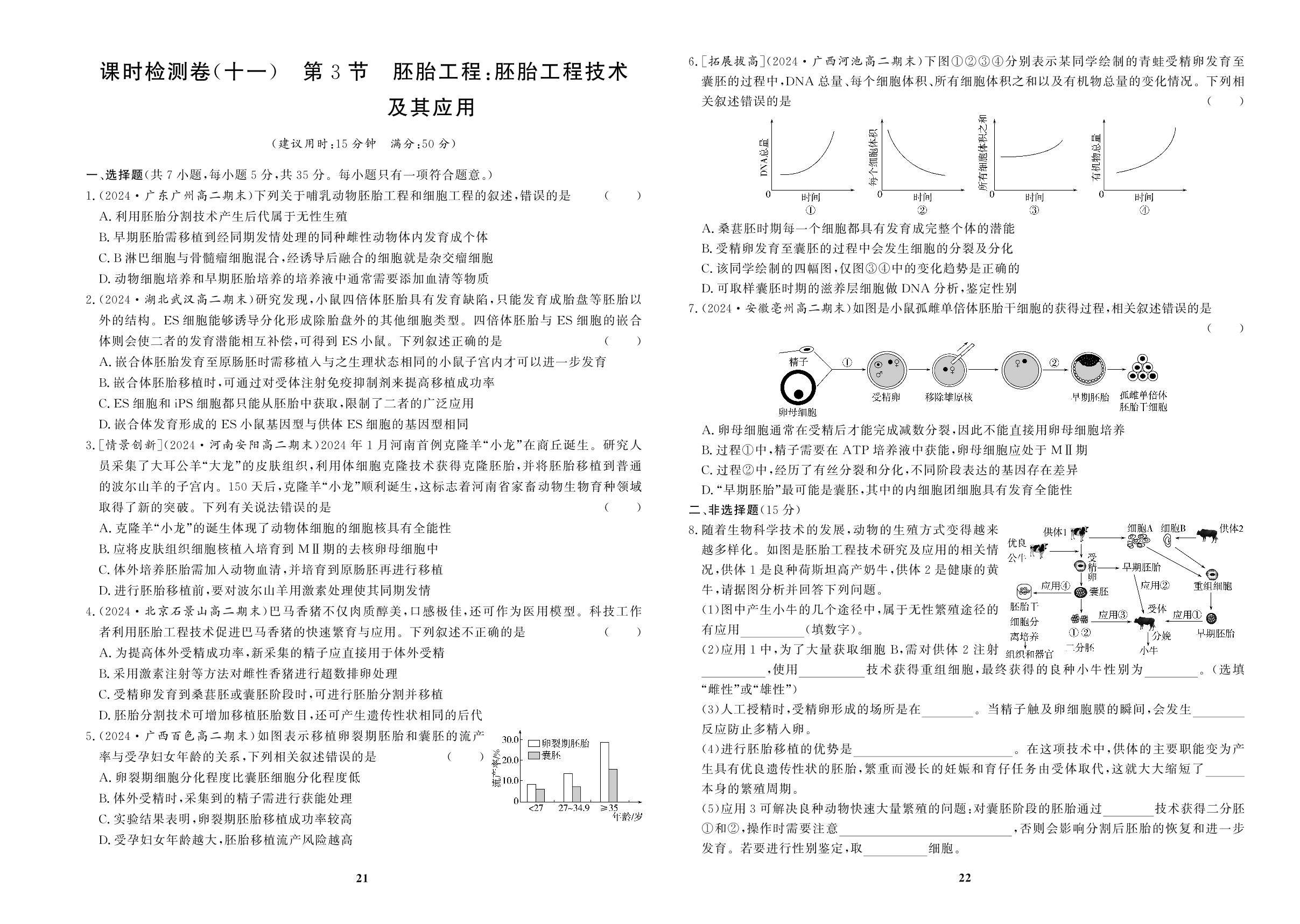 课时检测卷(11)第3节胚胎工程：胚胎工程技术及其应用&(12)第1节重组DNA技术的基本工具-【百汇大课堂·高中学习测试卷】2024-2025学年高中生物学选择性必修第三册（人教版2019）