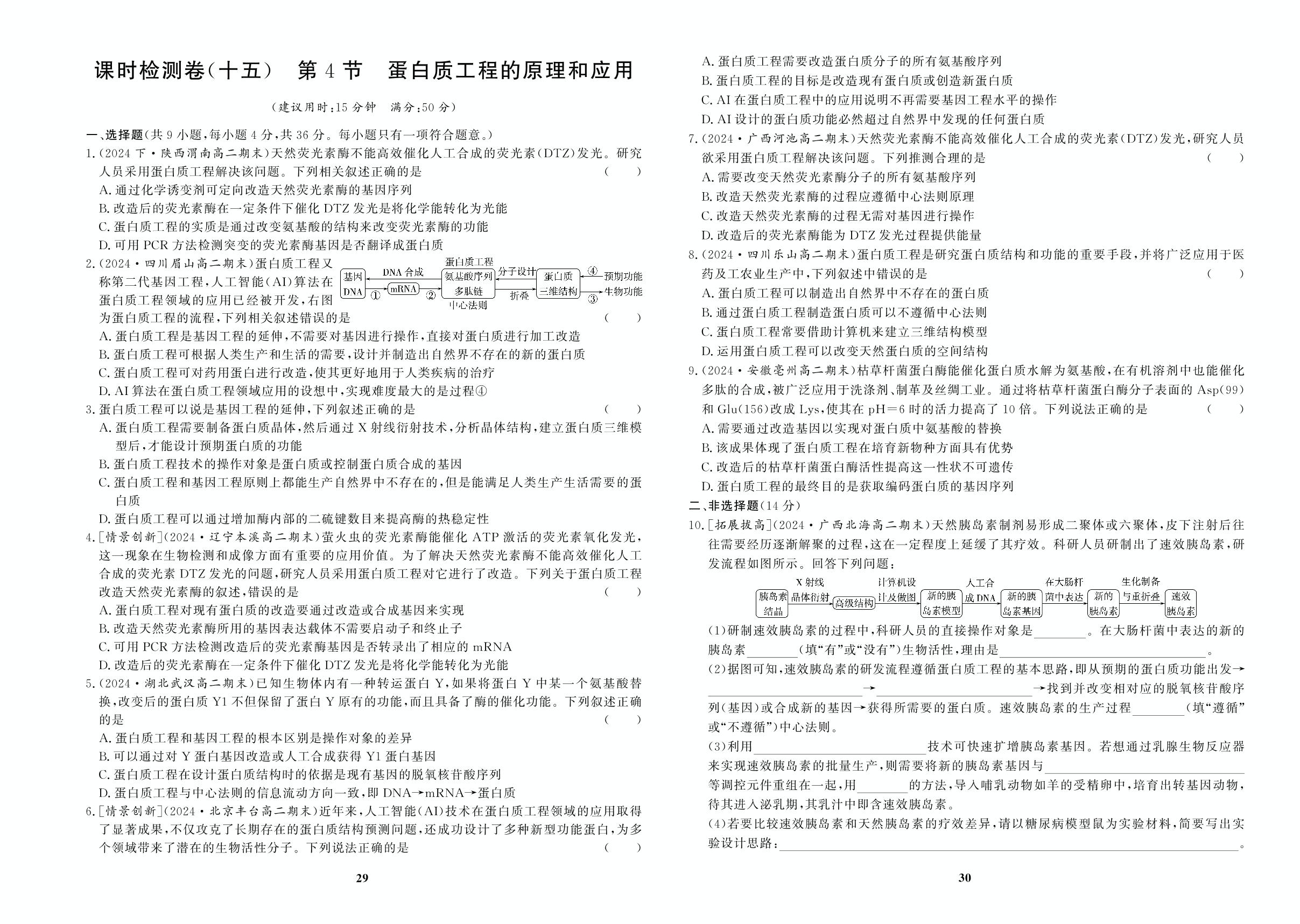 课时检测卷(15)第4节 蛋白质工程的原理和应用&课时检测卷(16)第1节 转基因产品的安全性-【百汇大课堂·高中学习测试卷】2024-2025学年高中生物学选择性必修第三册（人教版2019）