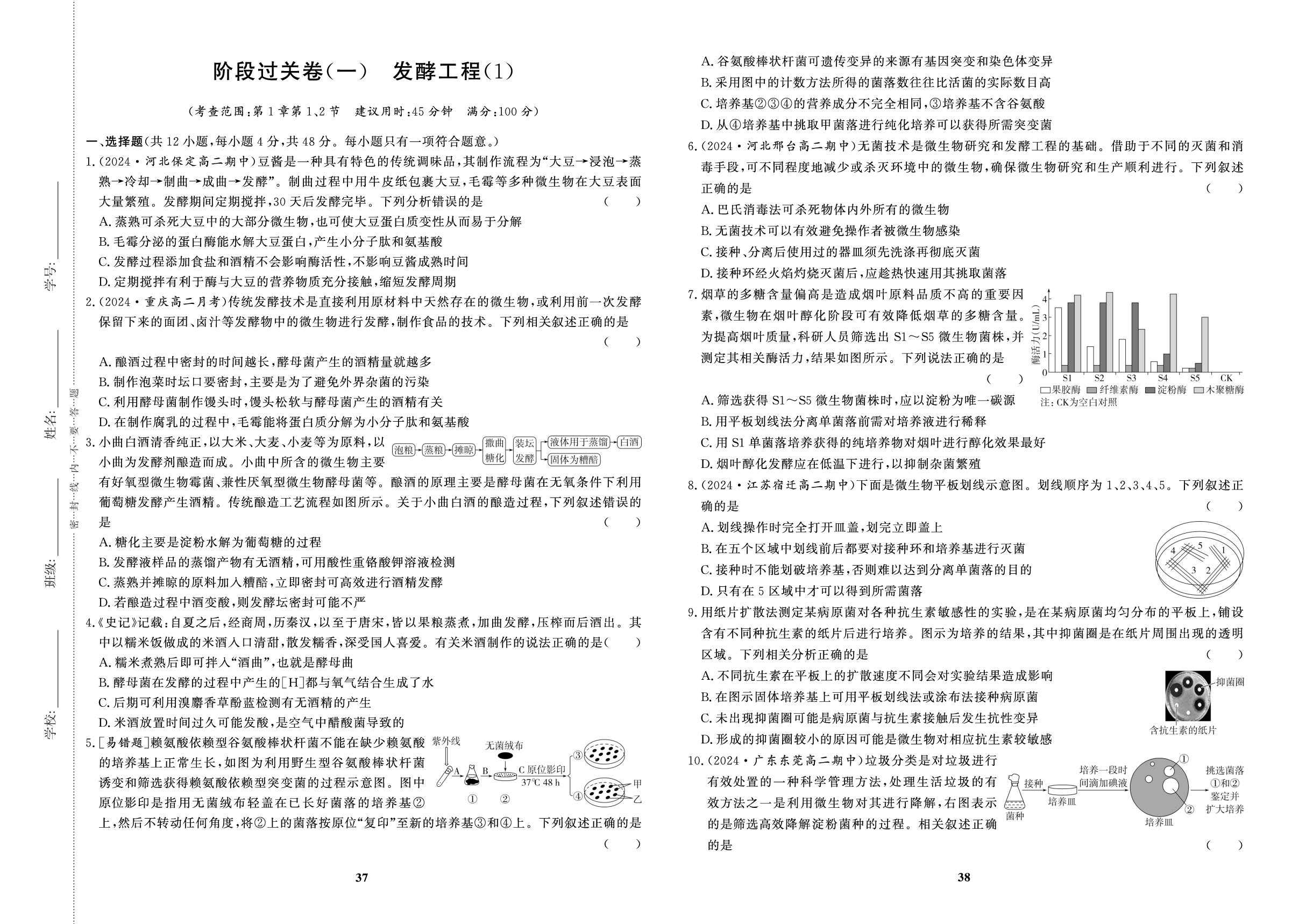 阶段过关卷(1)发酵工程(1)-【百汇大课堂·高中学习测试卷】2024-2025学年高中生物学选择性必修第三册（人教版2019）