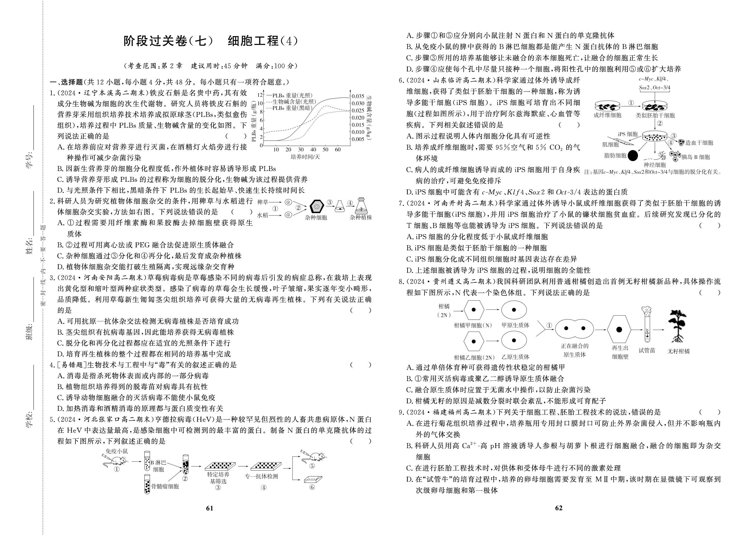 阶段过关卷(7)细胞工程(4)-【百汇大课堂·高中学习测试卷】2024-2025学年高中生物学选择性必修第三册（人教版2019）