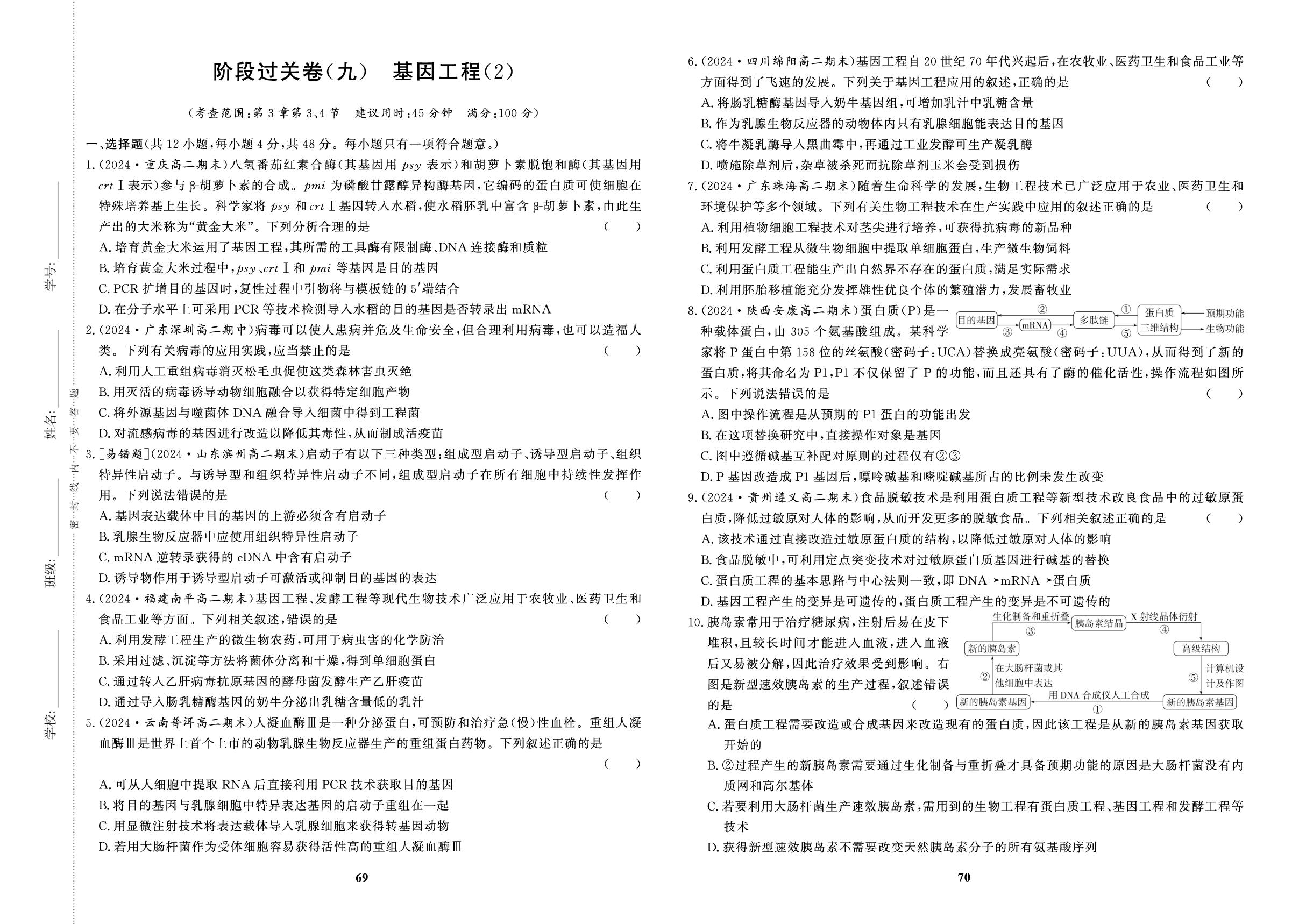 阶段过关卷(9)基因工程(2)-【百汇大课堂·高中学习测试卷】2024-2025学年高中生物学选择性必修第三册（人教版2019）