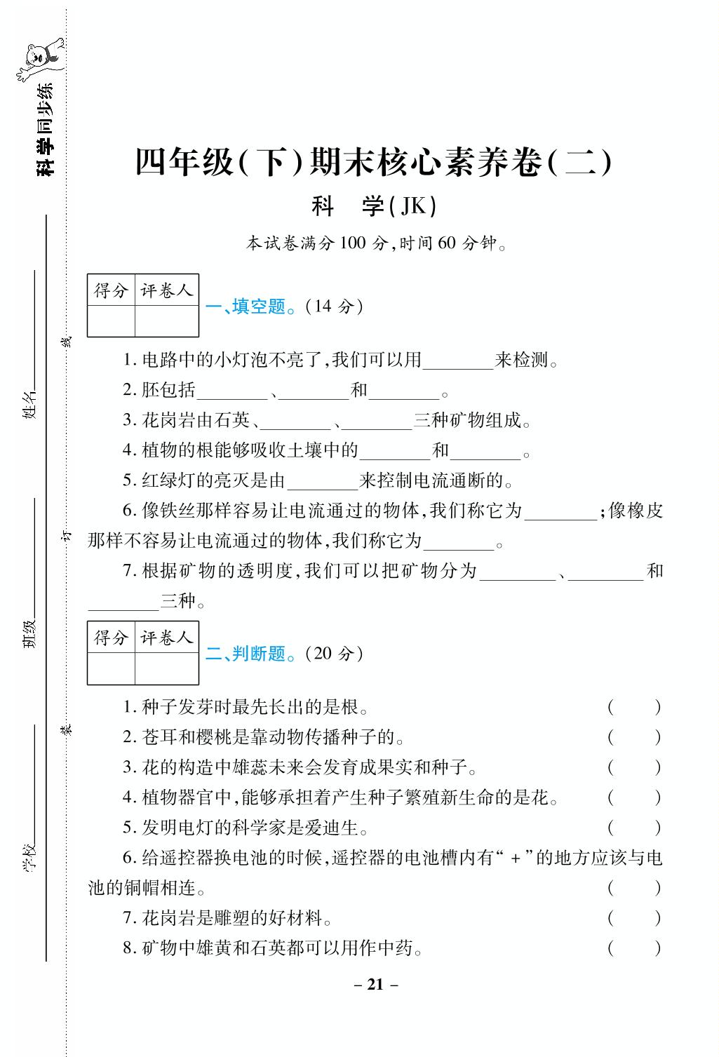 期末核心素养卷(2)-【跳跳熊预习】2024-2025学年四年级下册科学同步练（教科版）