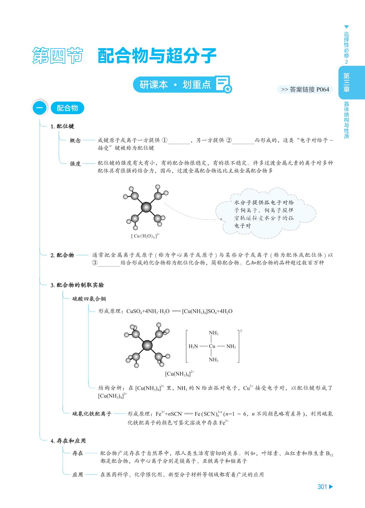 第4节 配合物与超分子-【回归课本】2025年高中化学基础知识训练
