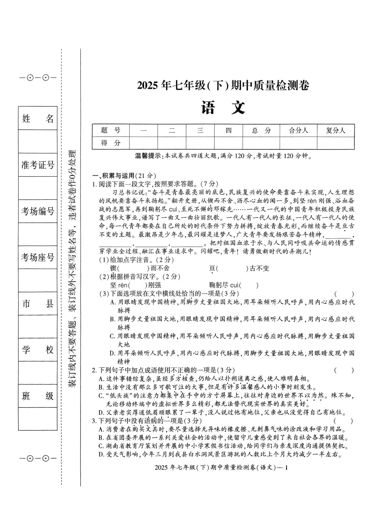 湖南省邵阳市新邵县2024-2025学年七年级下学期4月期中语文试题