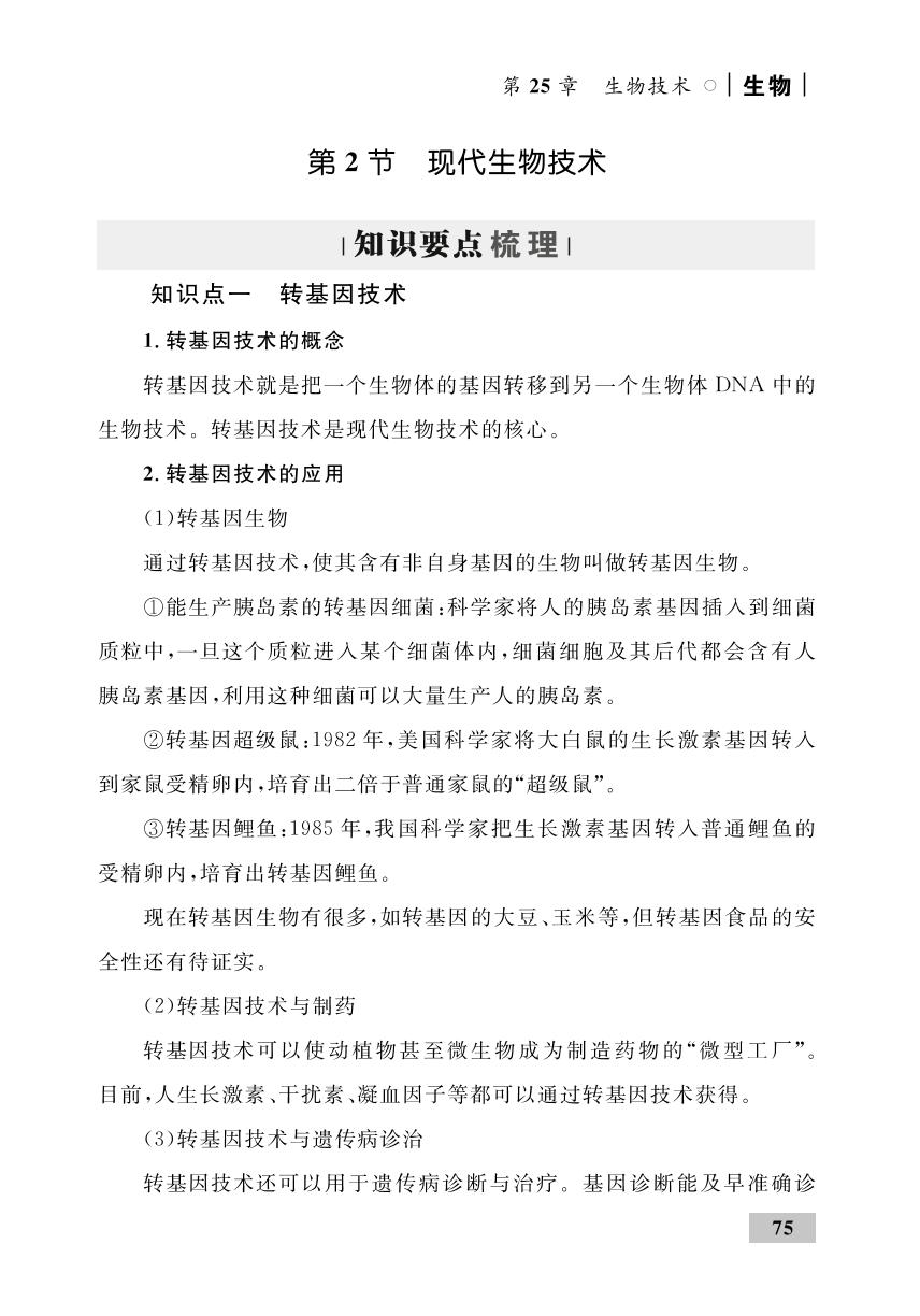 25.2 现代生物技术（速记手册）-2024-2025学年八年级下册生物同步测控全优设计（北师大版）