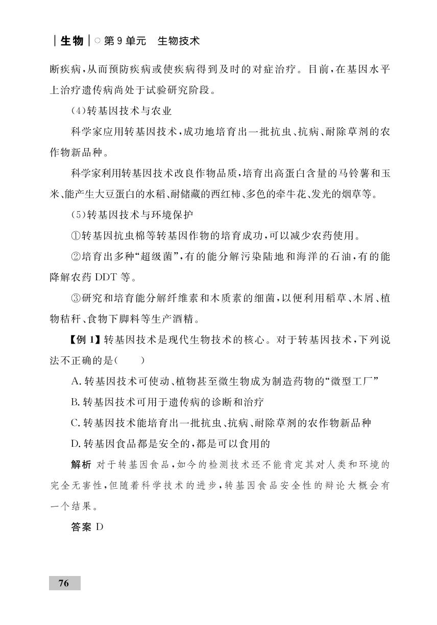 25.2 现代生物技术（速记手册）-2024-2025学年八年级下册生物同步测控全优设计（北师大版）