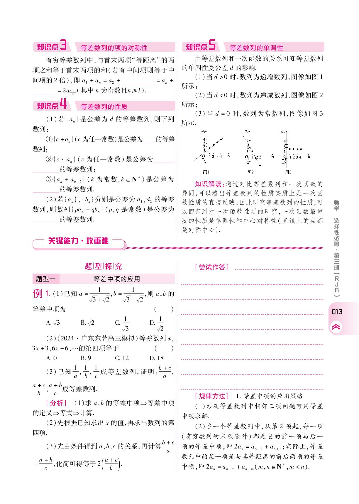 5.2.1 第2课时等差数列的性质(学案)-【成才之路】2024-2025学年高中新课程数学选择性必修第三册同步学习指导(人教B版2019)