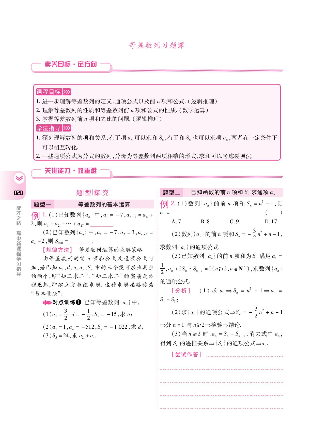 5.2.2 等差数列习题课(学案)-【成才之路】2024-2025学年高中新课程数学选择性必修第三册同步学习指导(人教B版2019)