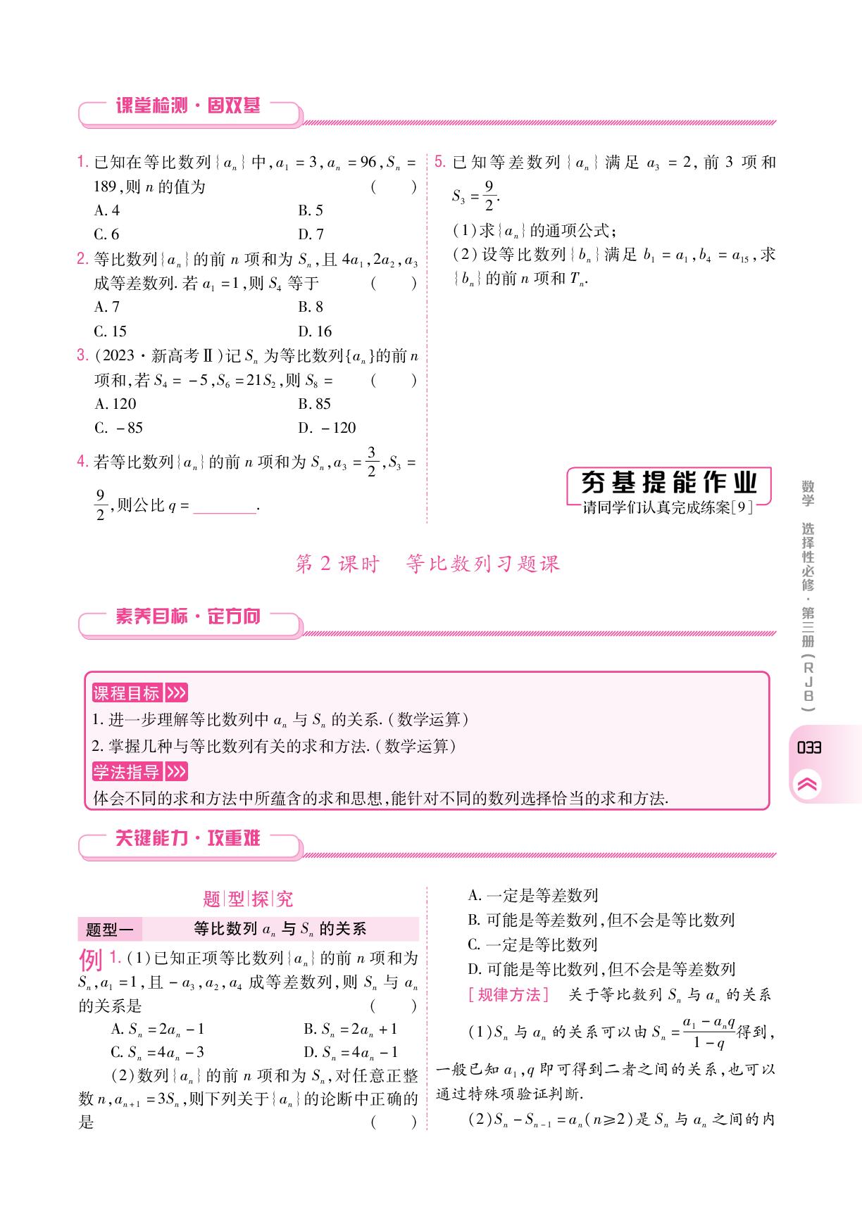 5.3.2 第2课时等比数列习题课(学案)-【成才之路】2024-2025学年高中新课程数学选择性必修第三册同步学习指导(人教B版2019)