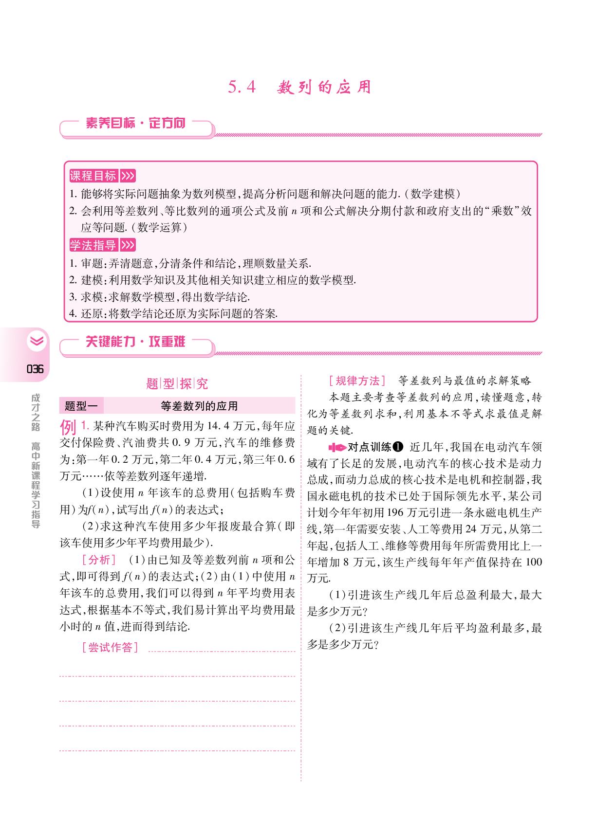 5.4 数列的应用(学案)-【成才之路】2024-2025学年高中新课程数学选择性必修第三册同步学习指导(人教B版2019)