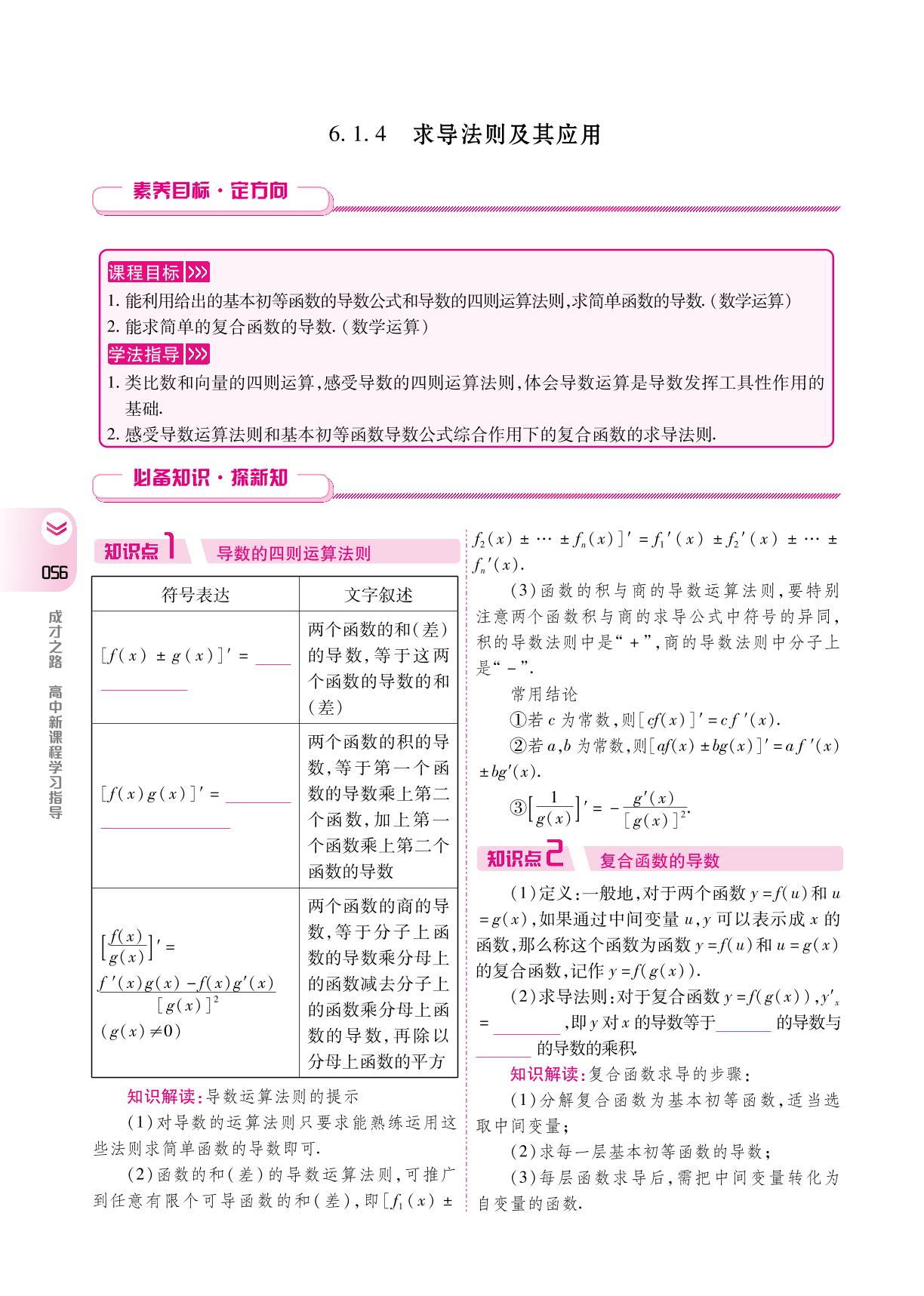 6.1.4 求导法则及其应用(学案)-【成才之路】2024-2025学年高中新课程数学选择性必修第三册同步学习指导(人教B版2019)
