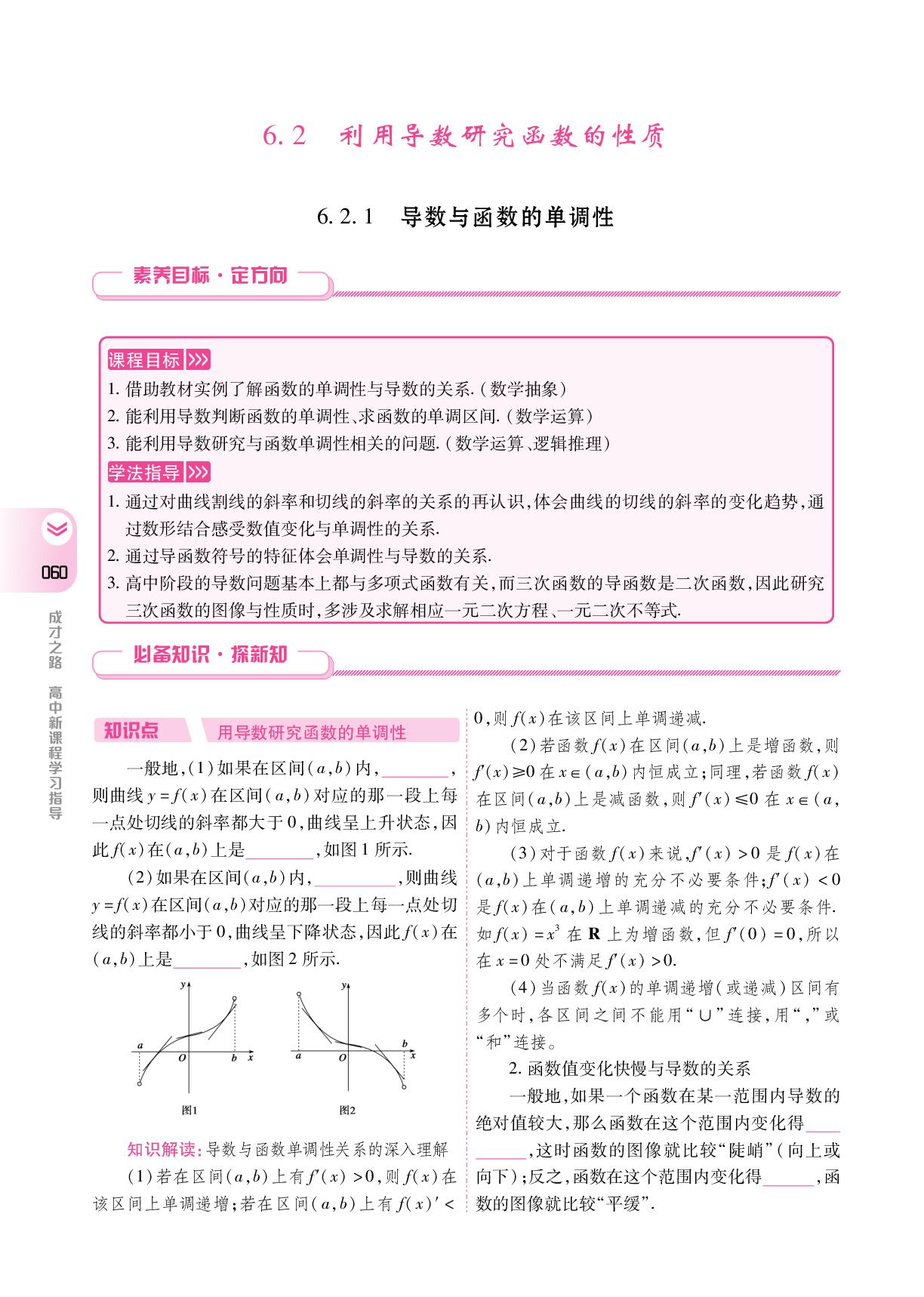 6.2.1 导数与函数的单调性(学案)-【成才之路】2024-2025学年高中新课程数学选择性必修第三册同步学习指导(人教B版2019)