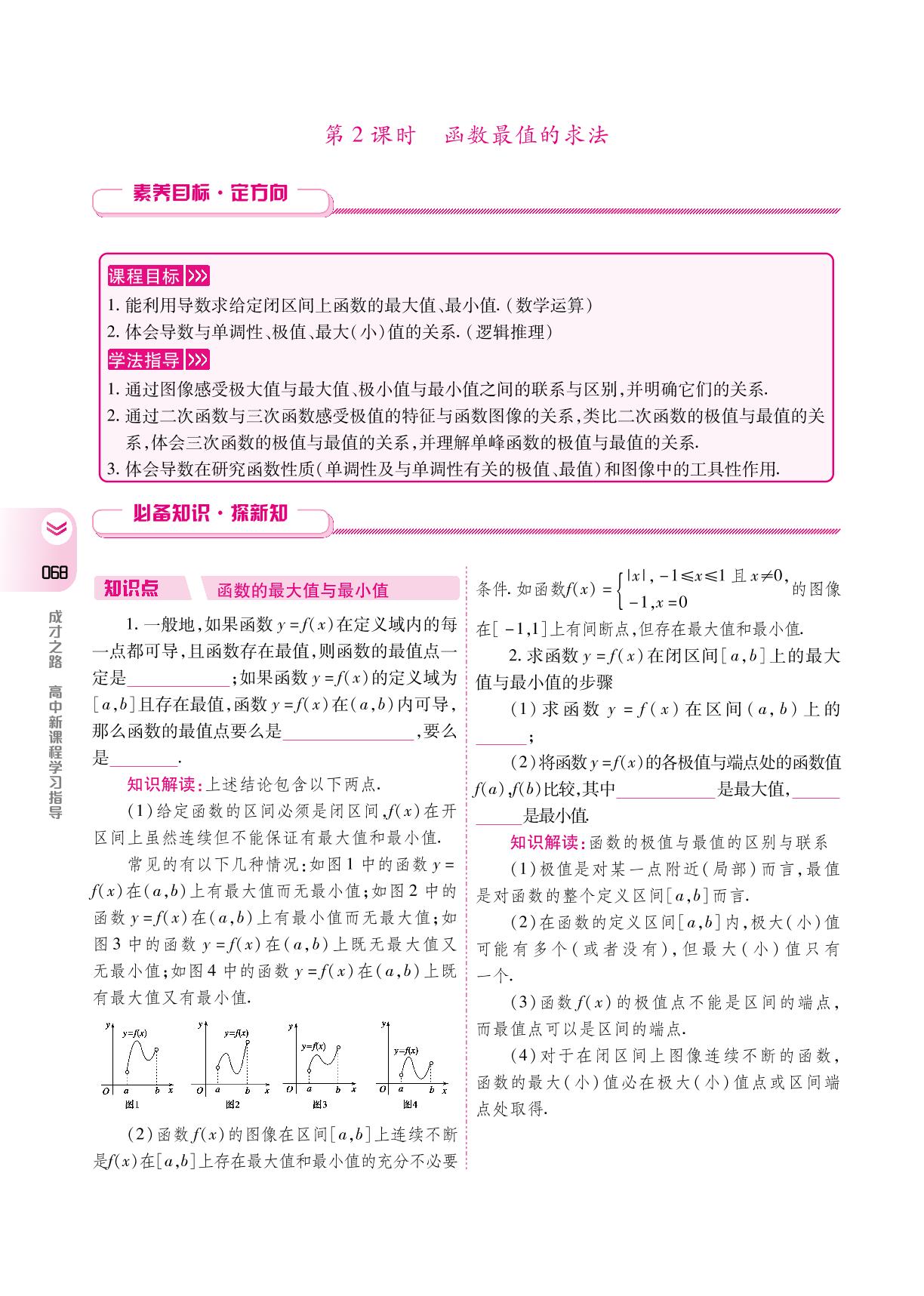 6.2.2 第2课时函数最值的求法(学案)-【成才之路】2024-2025学年高中新课程数学选择性必修第三册同步学习指导(人教B版2019)