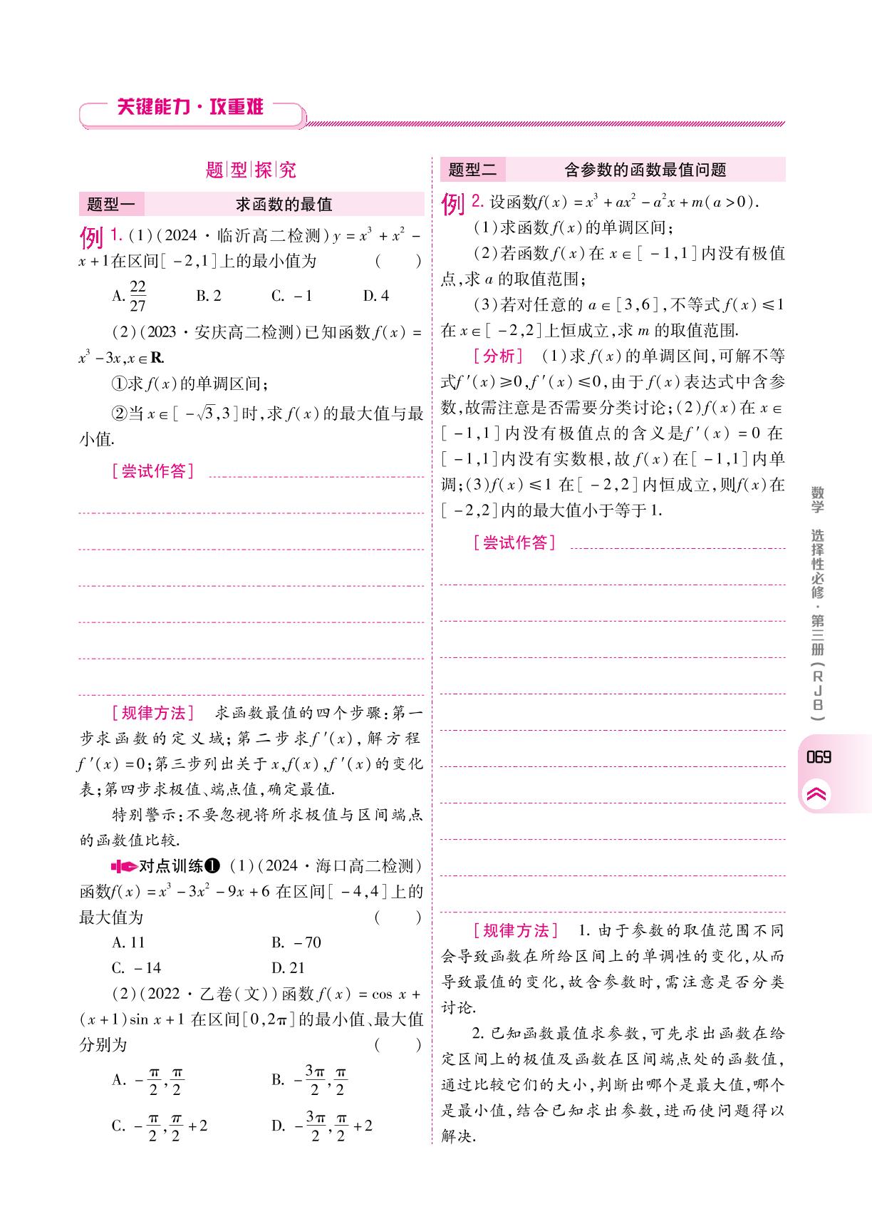 6.2.2 第2课时函数最值的求法(学案)-【成才之路】2024-2025学年高中新课程数学选择性必修第三册同步学习指导(人教B版2019)