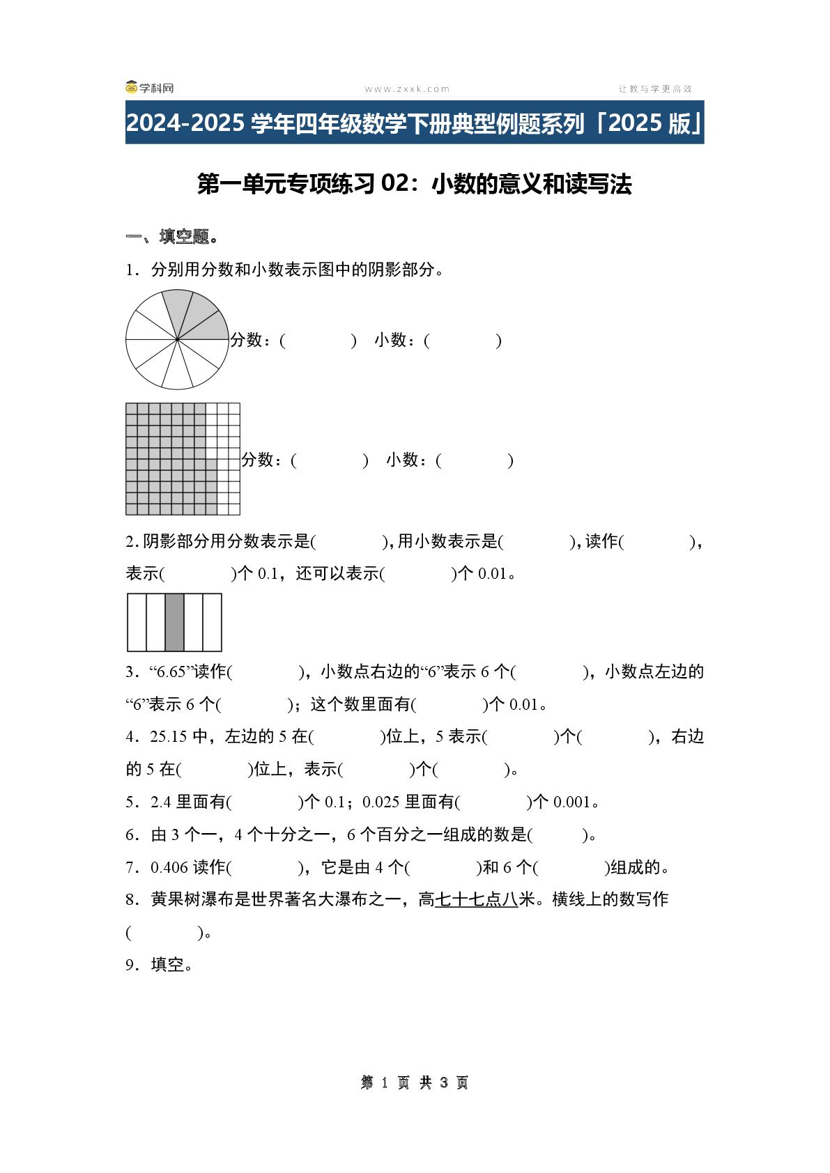 第一单元专项练习02：小数的意义和读写法-2024-2025学年四年级数学下册典型例题系列（原卷版+解析版+答案版）北师大版