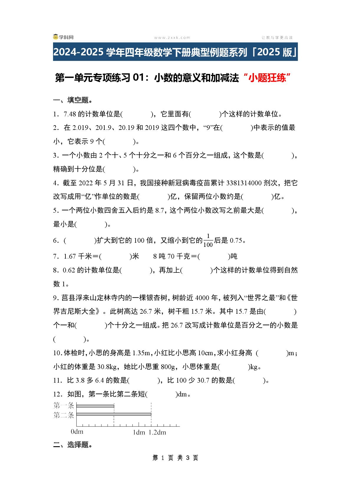 第一单元专项练习01：小数的意义和加减法“小题狂练”-2024-2025学年四年级数学下册典型例题系列（原卷版+解析版+答案版）北师大版