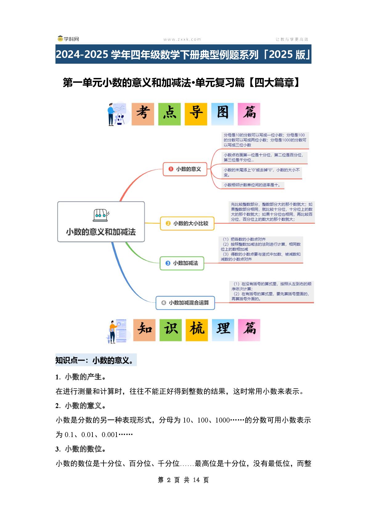 第一单元小数的意义和加减法·单元复习篇（单元复习讲义）【四大篇章】-2024-2025学年四年级数学下册典型例题系列（原卷版+解析版+答案版）北师大版
