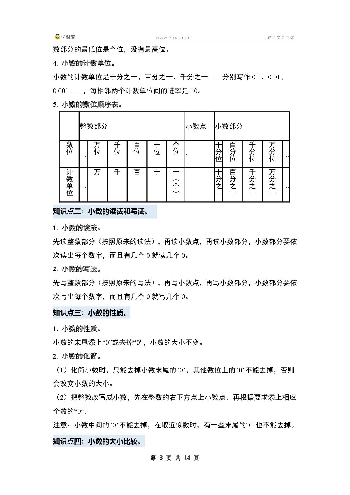 第一单元小数的意义和加减法·单元复习篇（单元复习讲义）【四大篇章】-2024-2025学年四年级数学下册典型例题系列（原卷版+解析版+答案版）北师大版