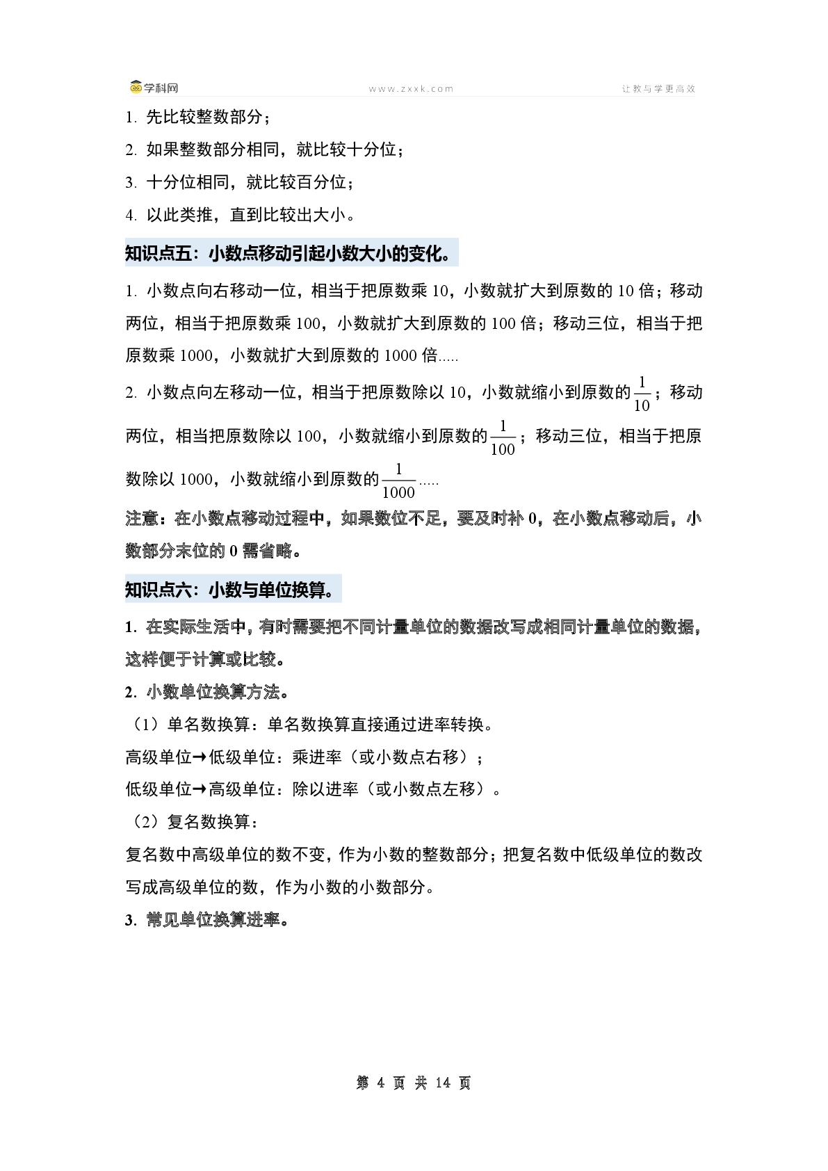 第一单元小数的意义和加减法·单元复习篇（单元复习讲义）【四大篇章】-2024-2025学年四年级数学下册典型例题系列（原卷版+解析版+答案版）北师大版