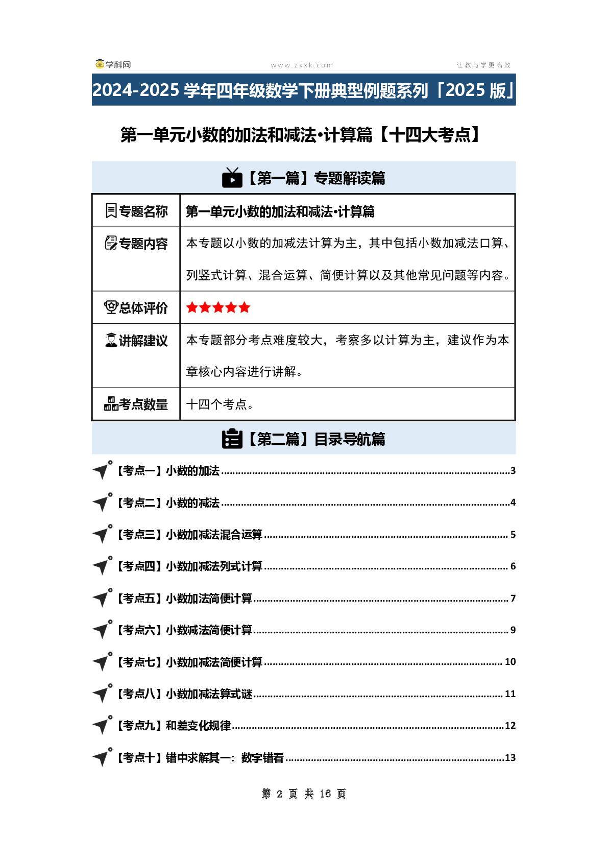 （篇二）第一单元小数的加法和减法·计算篇【十四大考点】-2024-2025学年四年级数学下册典型例题系列（原卷版+解析版+答案版）北师大版