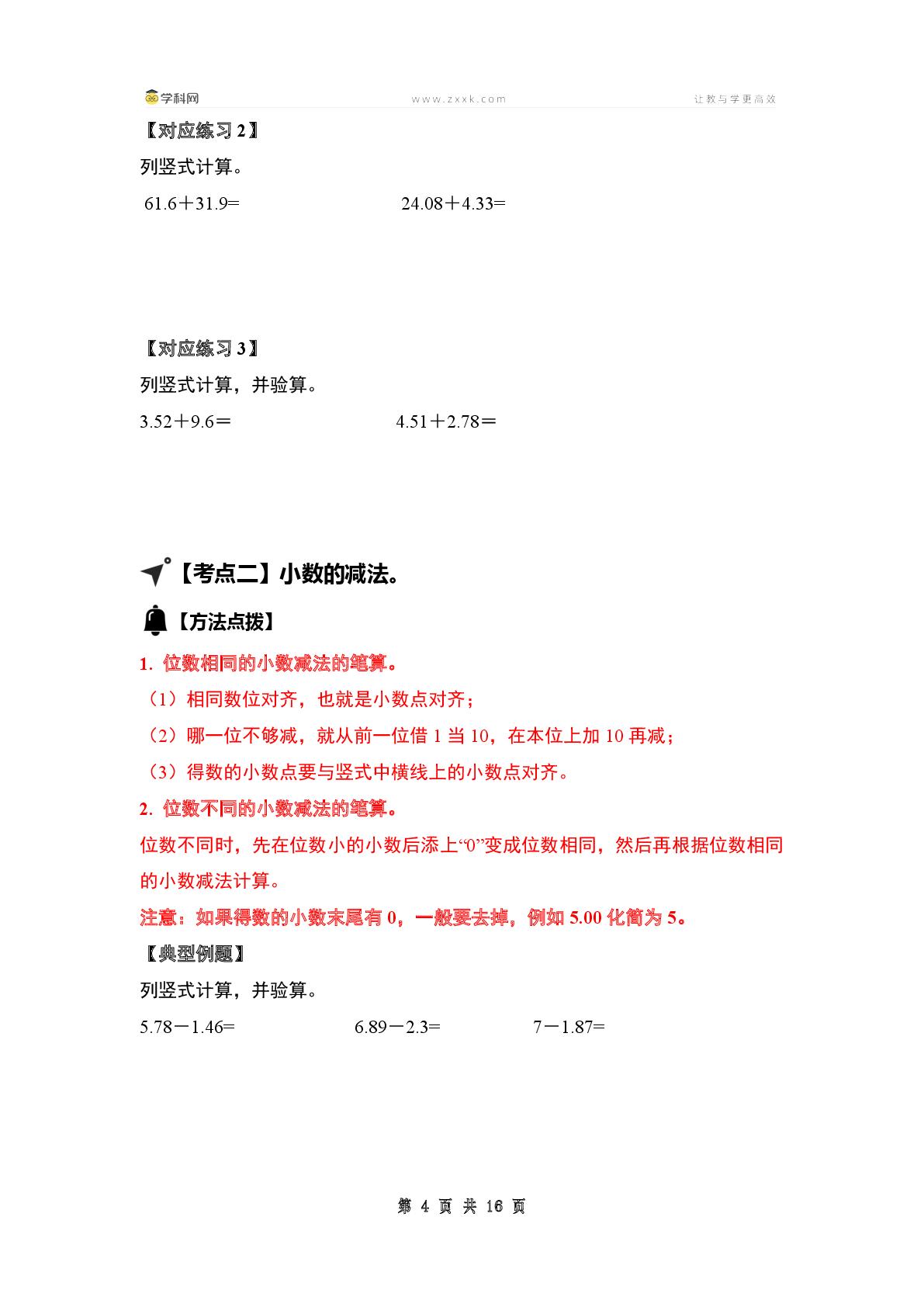 （篇二）第一单元小数的加法和减法·计算篇【十四大考点】-2024-2025学年四年级数学下册典型例题系列（原卷版+解析版+答案版）北师大版