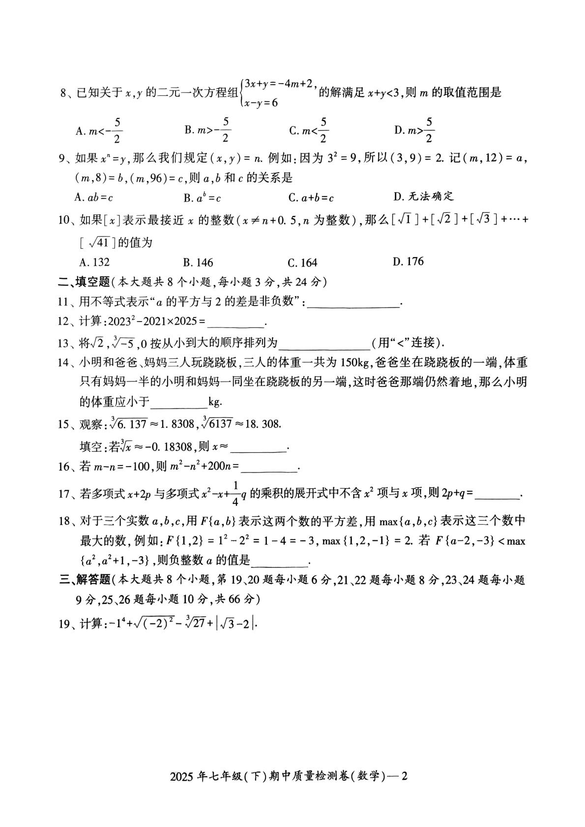 湖南省邵阳市新邵县2024-2025学年七年级下学期4月期中数学试题