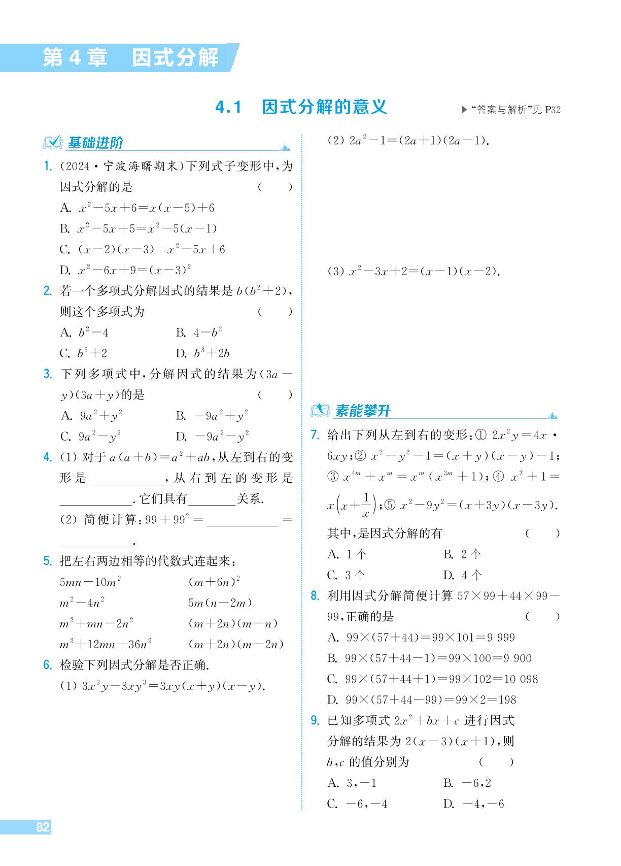 4.1 因式分解的意义-【拔尖特训】2024-2025学年新教材七年级下册数学（浙教版2024）